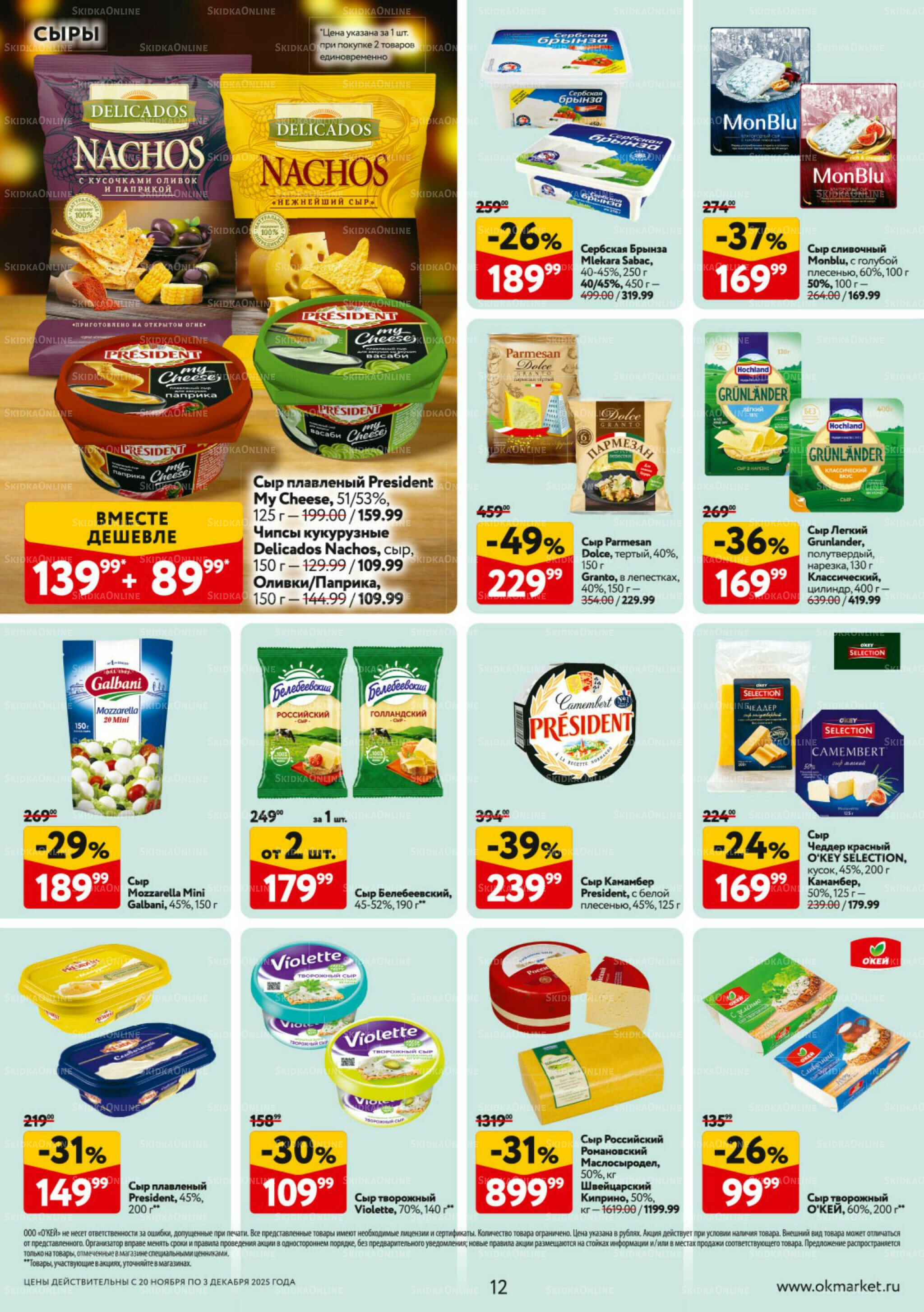Каталог регулярных предложений 20 Ноября - 3 Декабря 2025 12