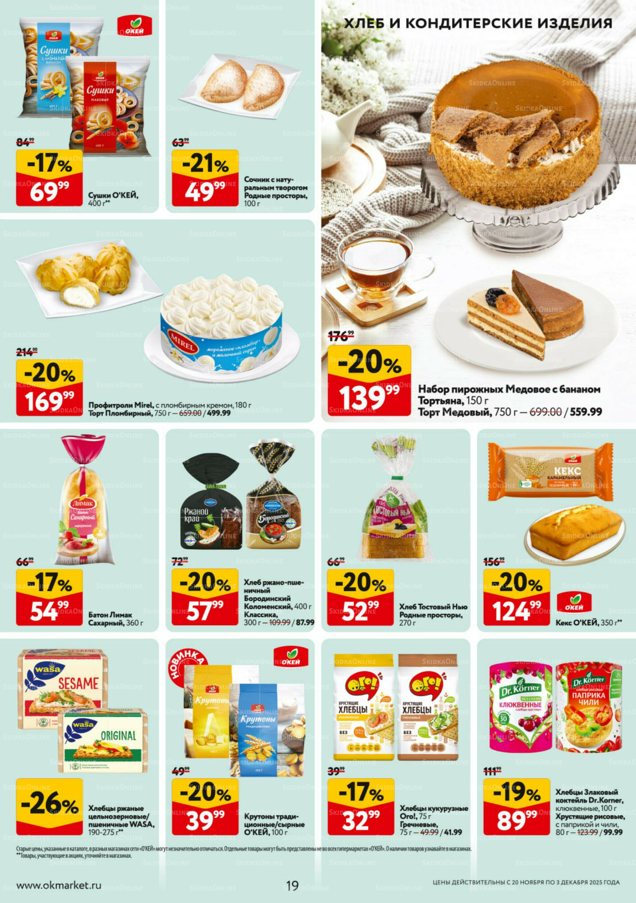 Каталог регулярных предложений 20 Ноября - 3 Декабря 2025 19