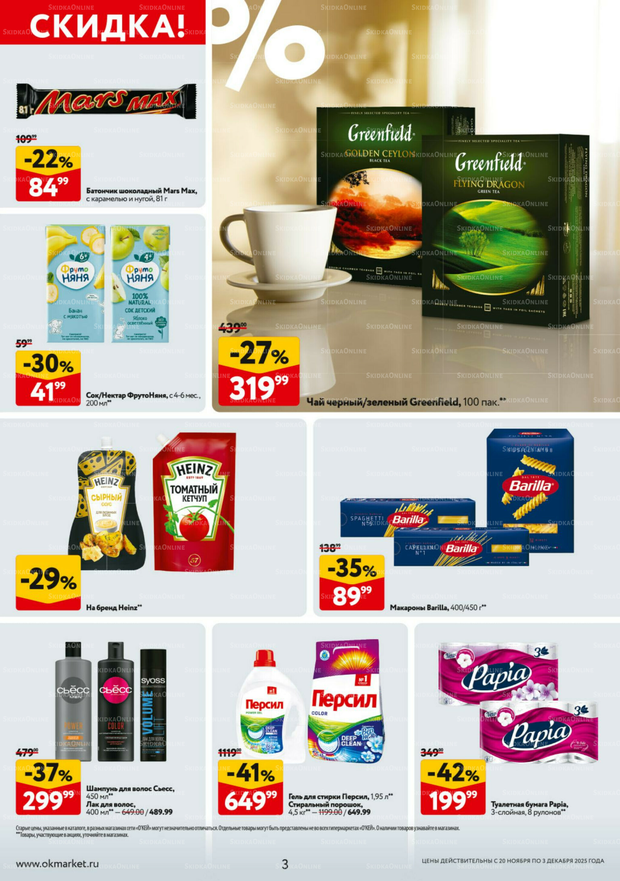Каталог регулярных предложений 20 Ноября - 3 Декабря 2025 3