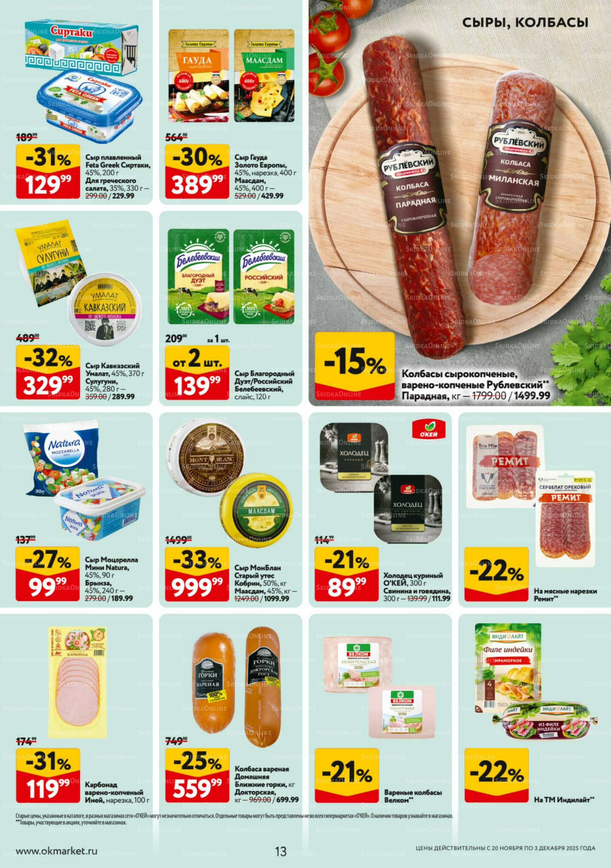 Каталог регулярных предложений 20 Ноября - 3 Декабря 2025 13