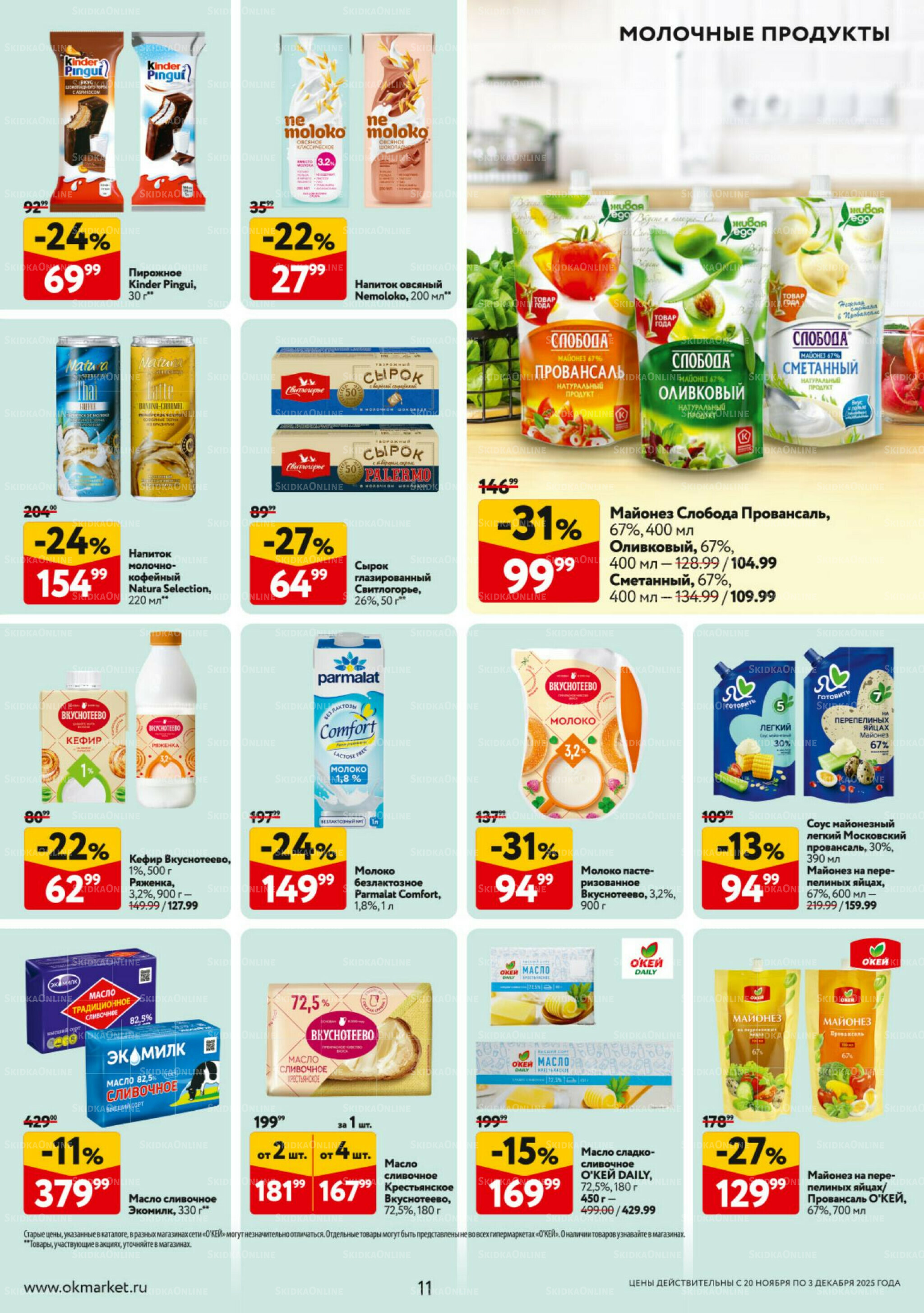 Каталог регулярных предложений 20 Ноября - 3 Декабря 2025 11