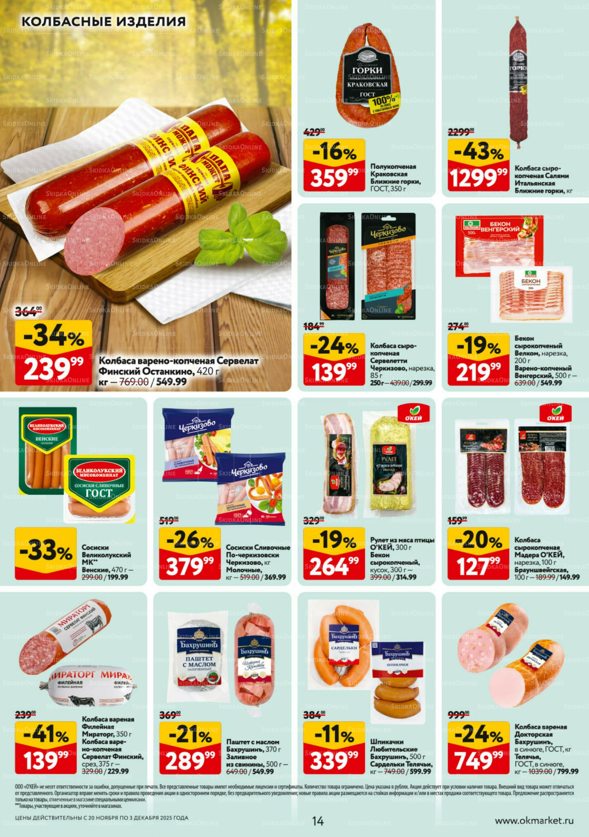 Каталог регулярных предложений 20 Ноября - 3 Декабря 2025 14
