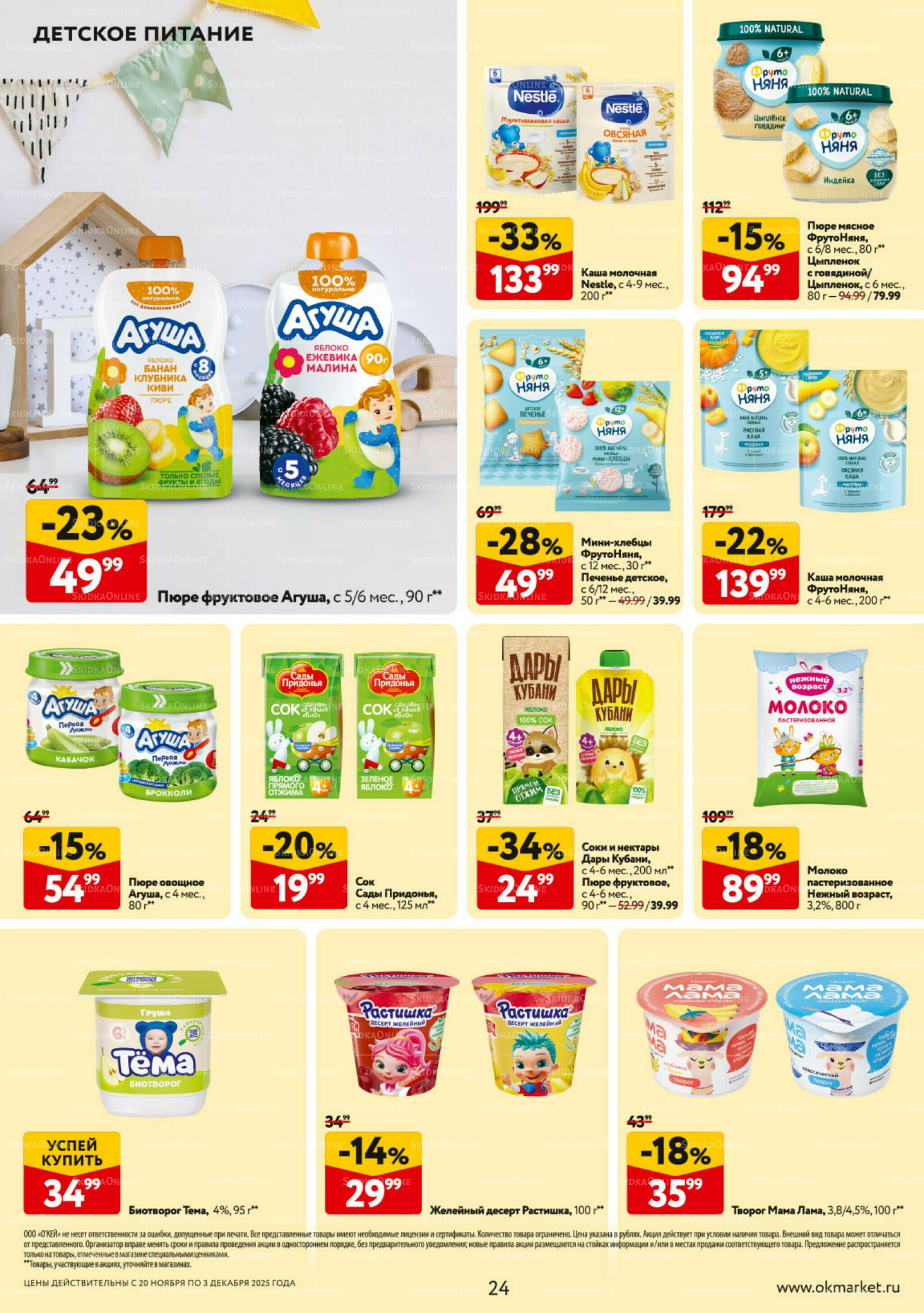 Каталог регулярных предложений 20 Ноября - 3 Декабря 2025 24