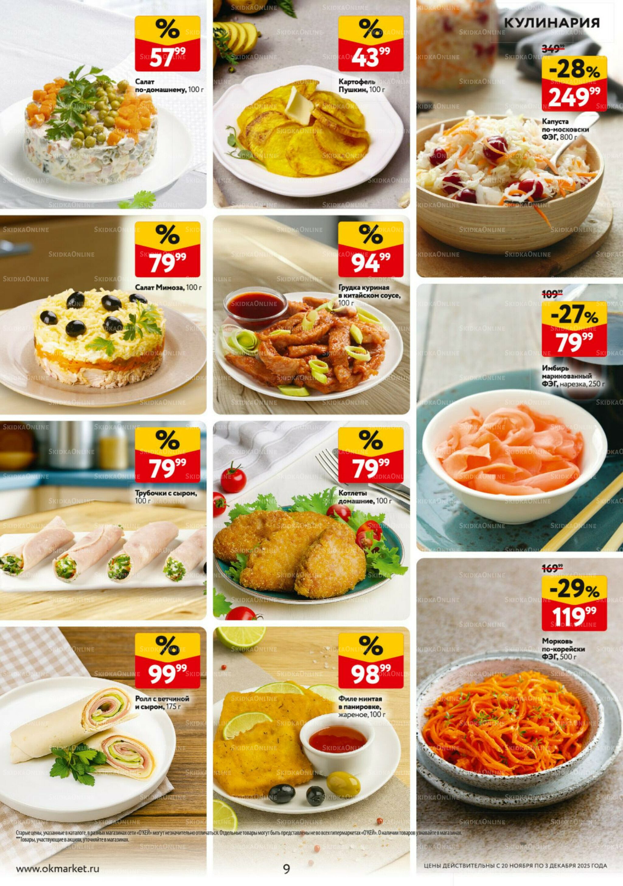 Каталог регулярных предложений 20 Ноября - 3 Декабря 2025 9