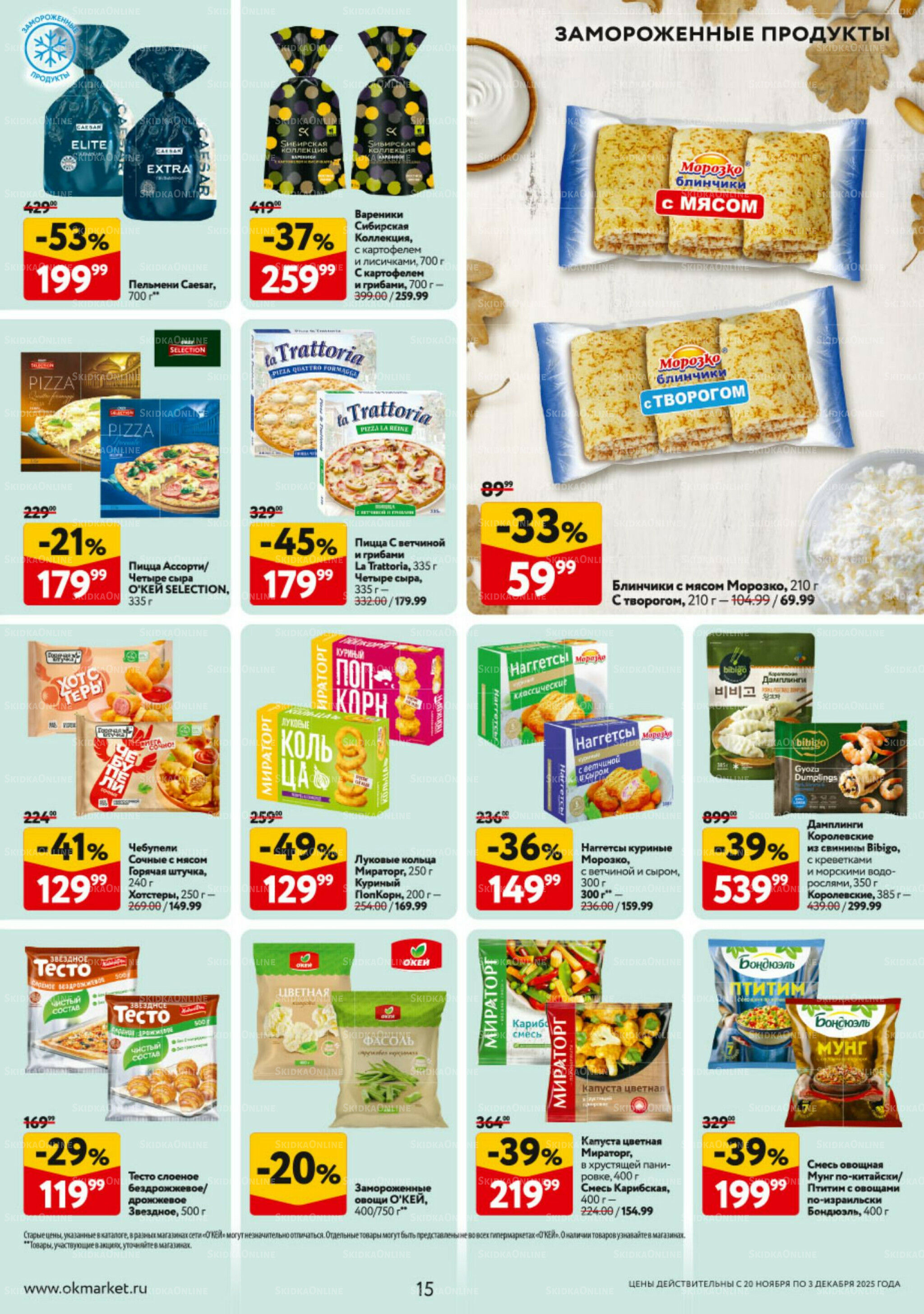 Каталог регулярных предложений 20 Ноября - 3 Декабря 2025 15