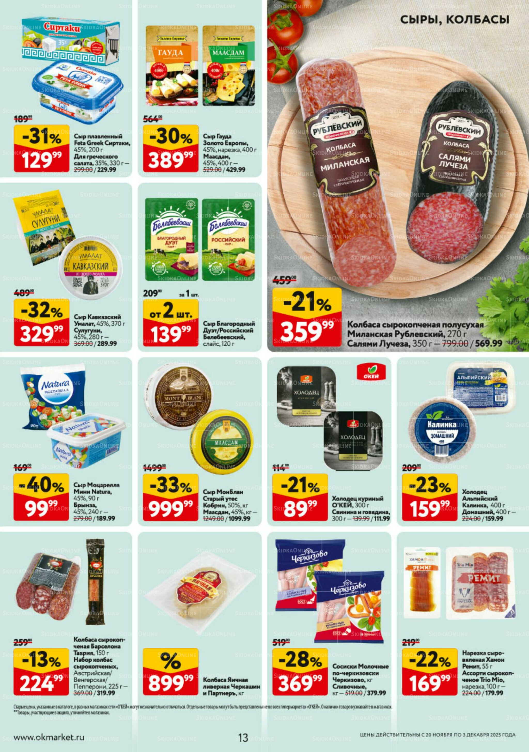 Каталог регулярных предложений 20 Ноября - 3 Декабря 2025 13