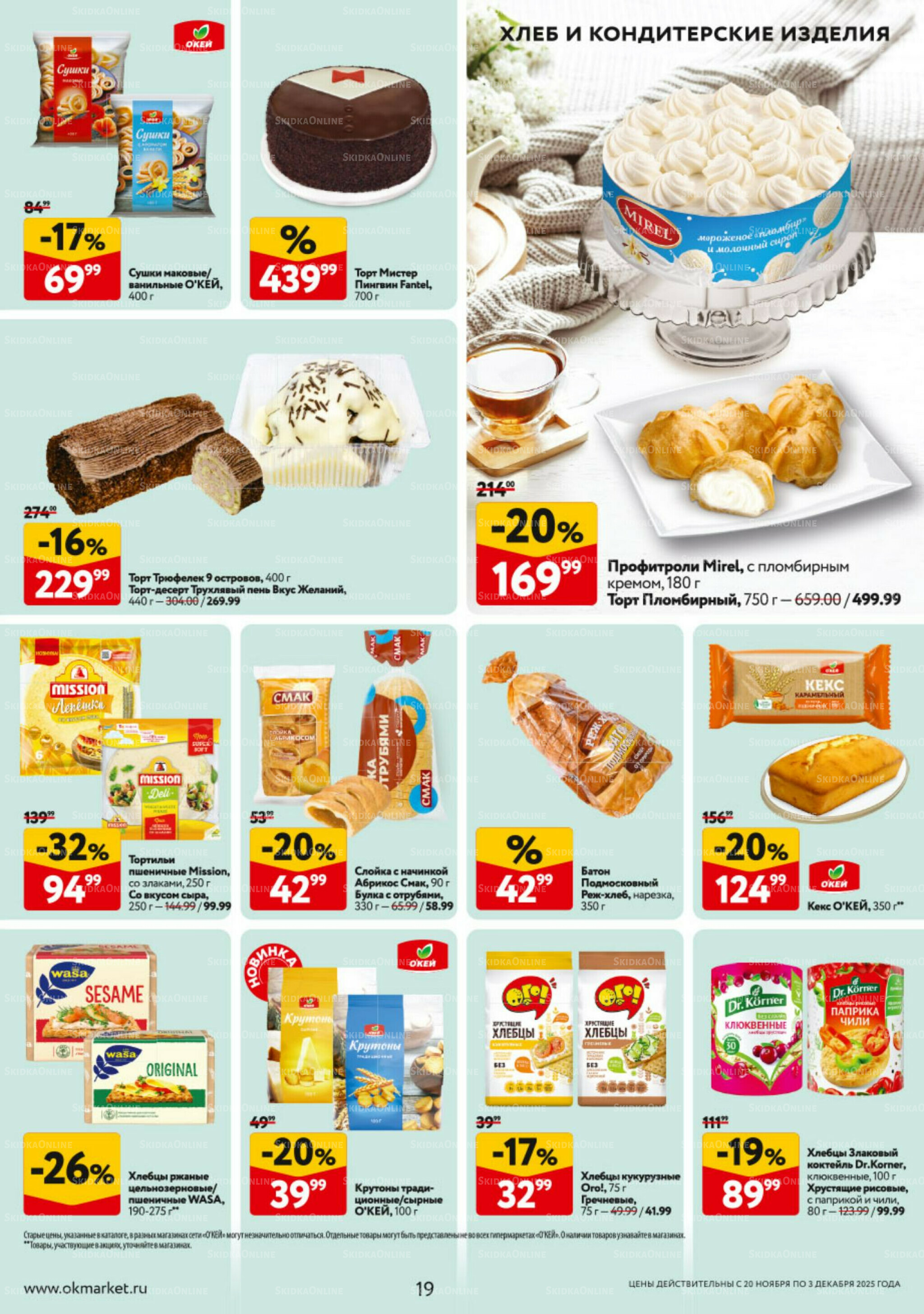 Каталог регулярных предложений 20 Ноября - 3 Декабря 2025 19