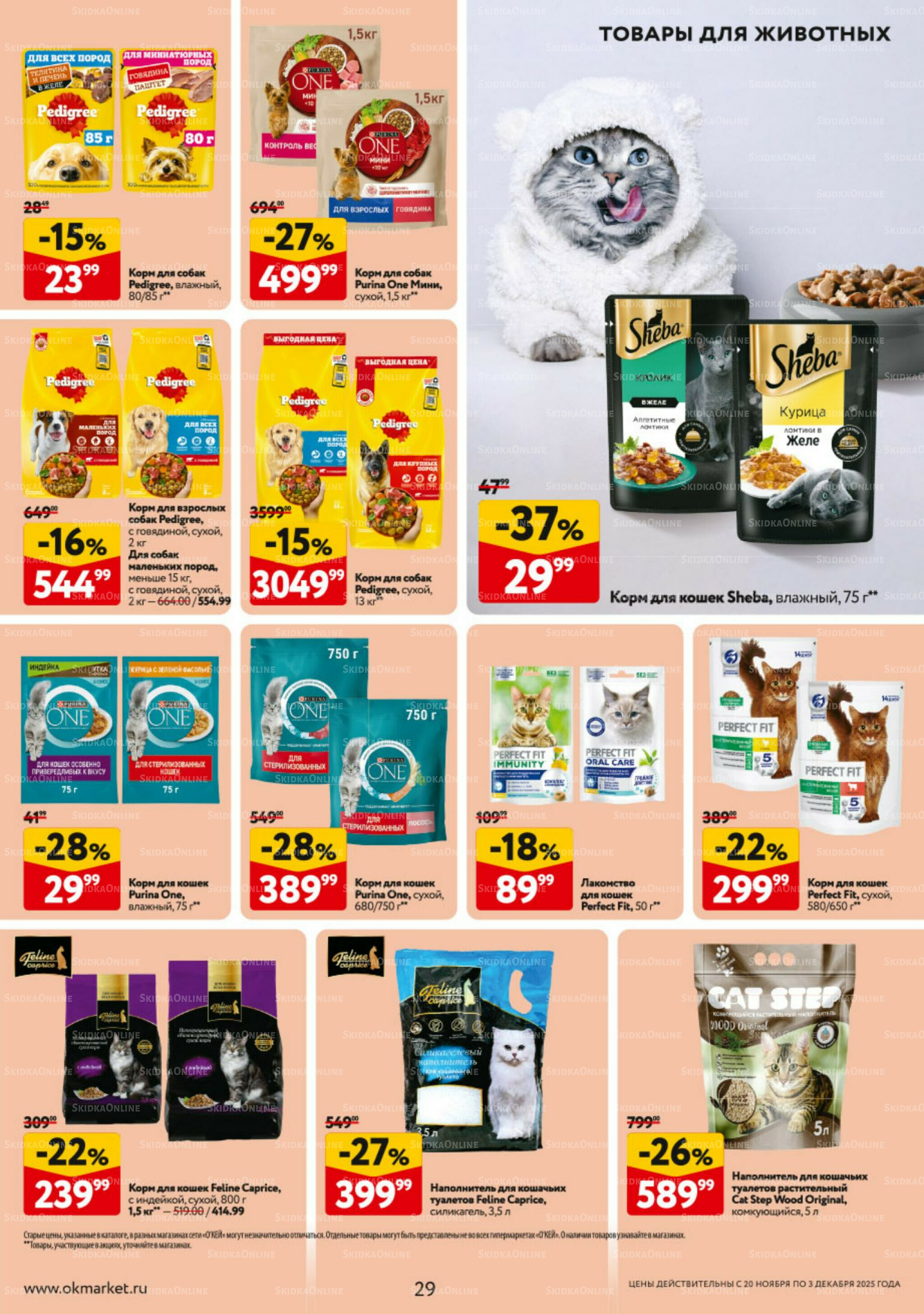 Каталог регулярных предложений 20 Ноября - 3 Декабря 2025 29
