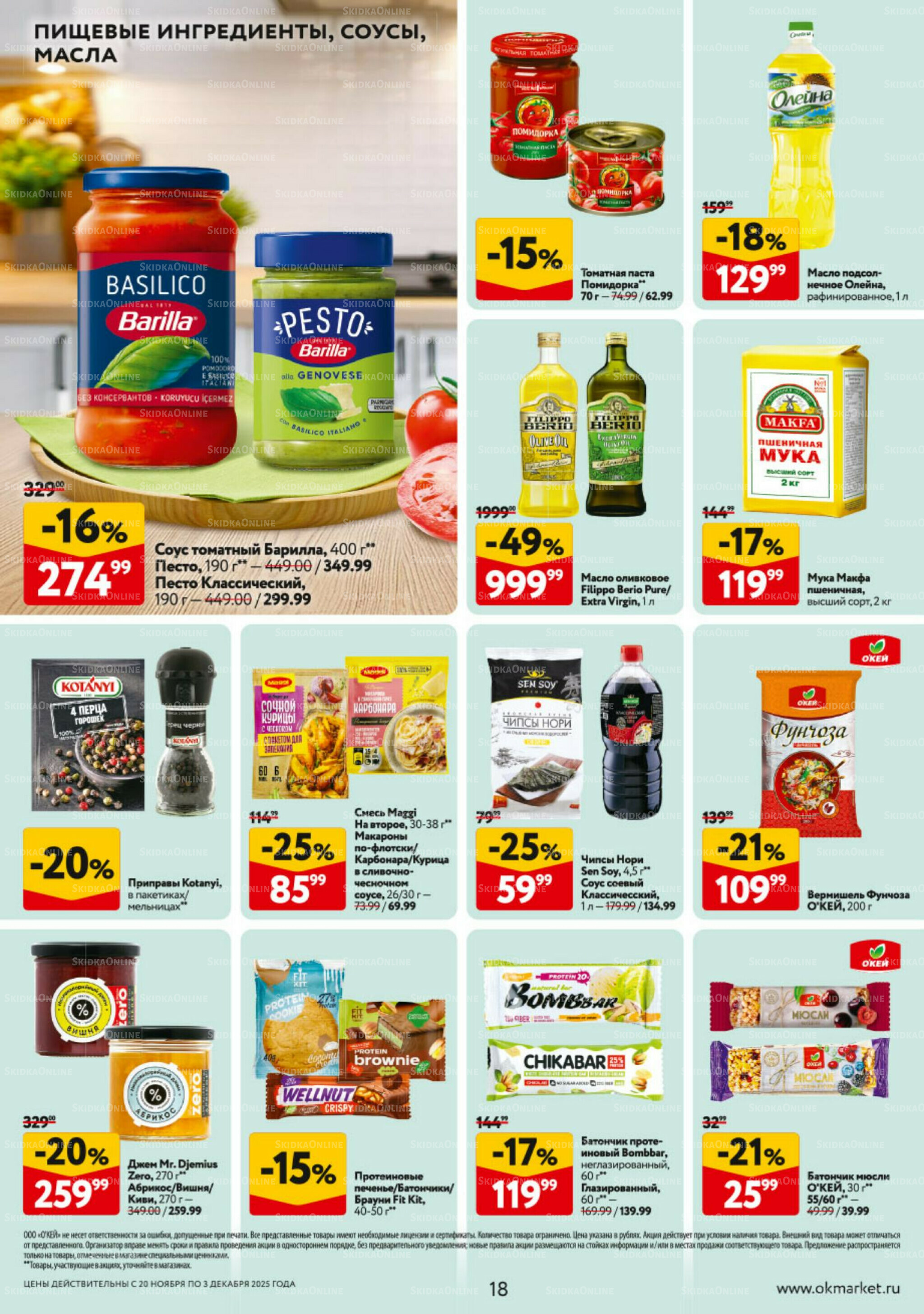 Каталог регулярных предложений 20 Ноября - 3 Декабря 2025 18
