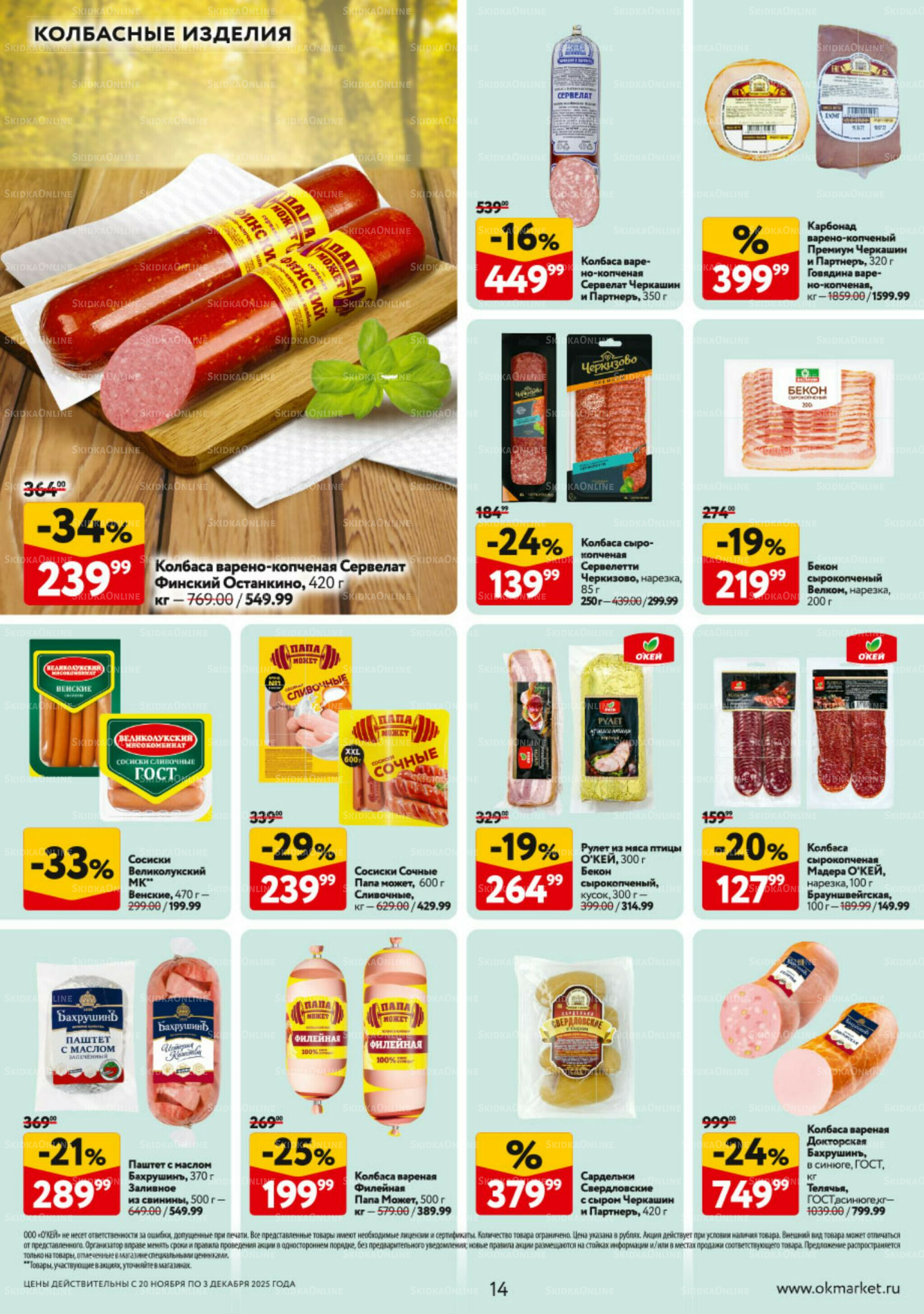 Каталог регулярных предложений 20 Ноября - 3 Декабря 2025 14