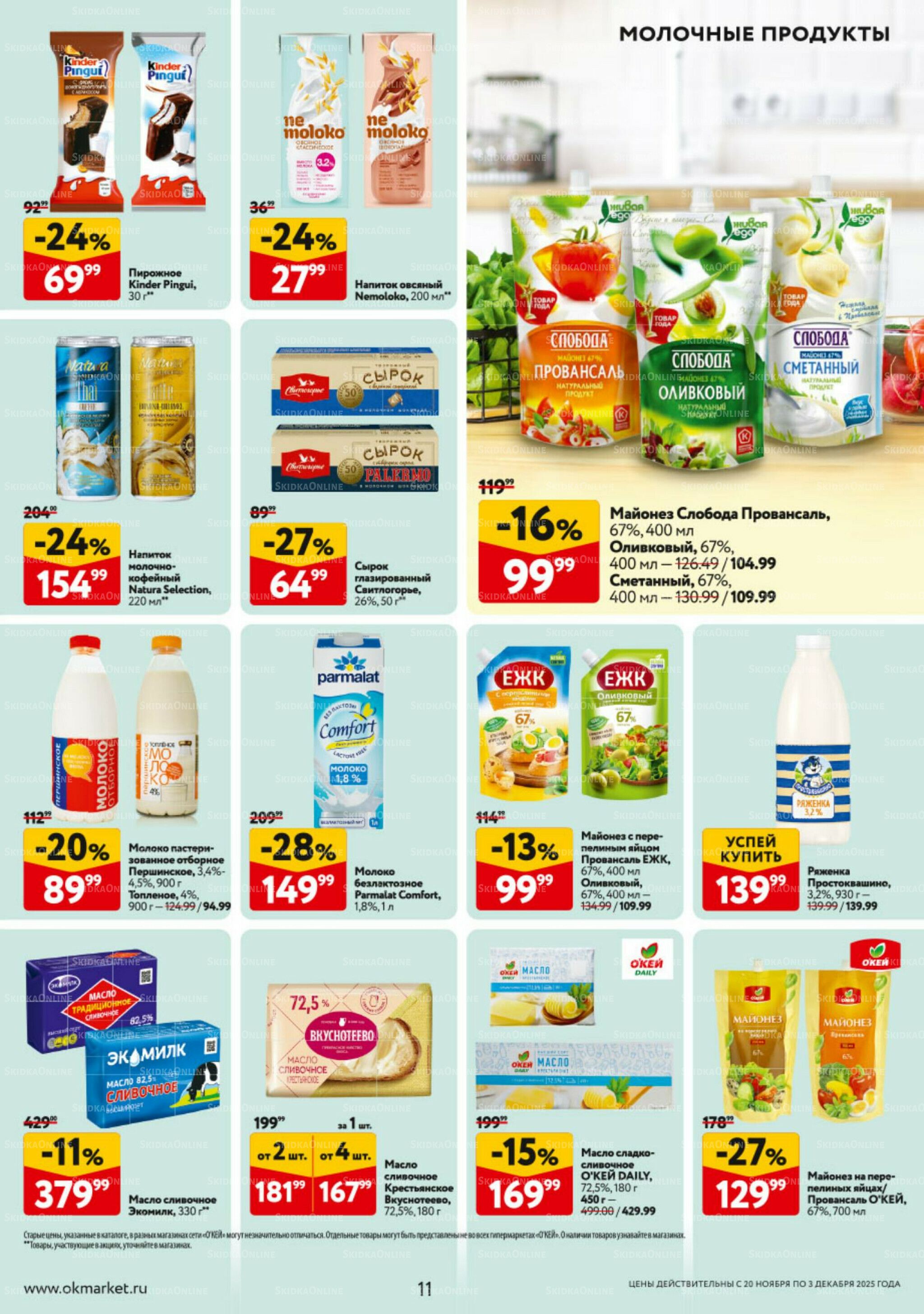 Каталог регулярных предложений 20 Ноября - 3 Декабря 2025 11