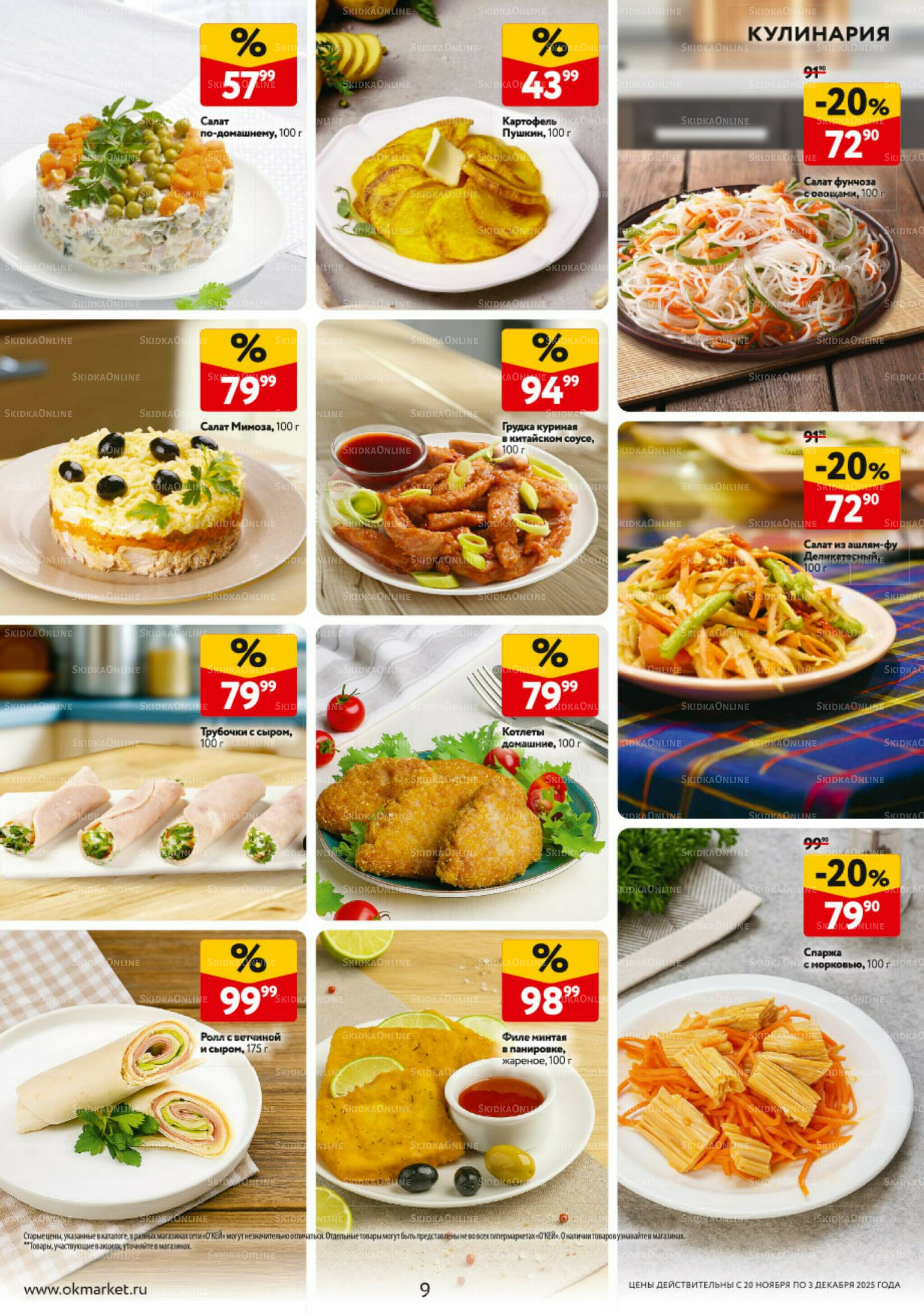 Каталог регулярных предложений 20 Ноября - 3 Декабря 2025 9