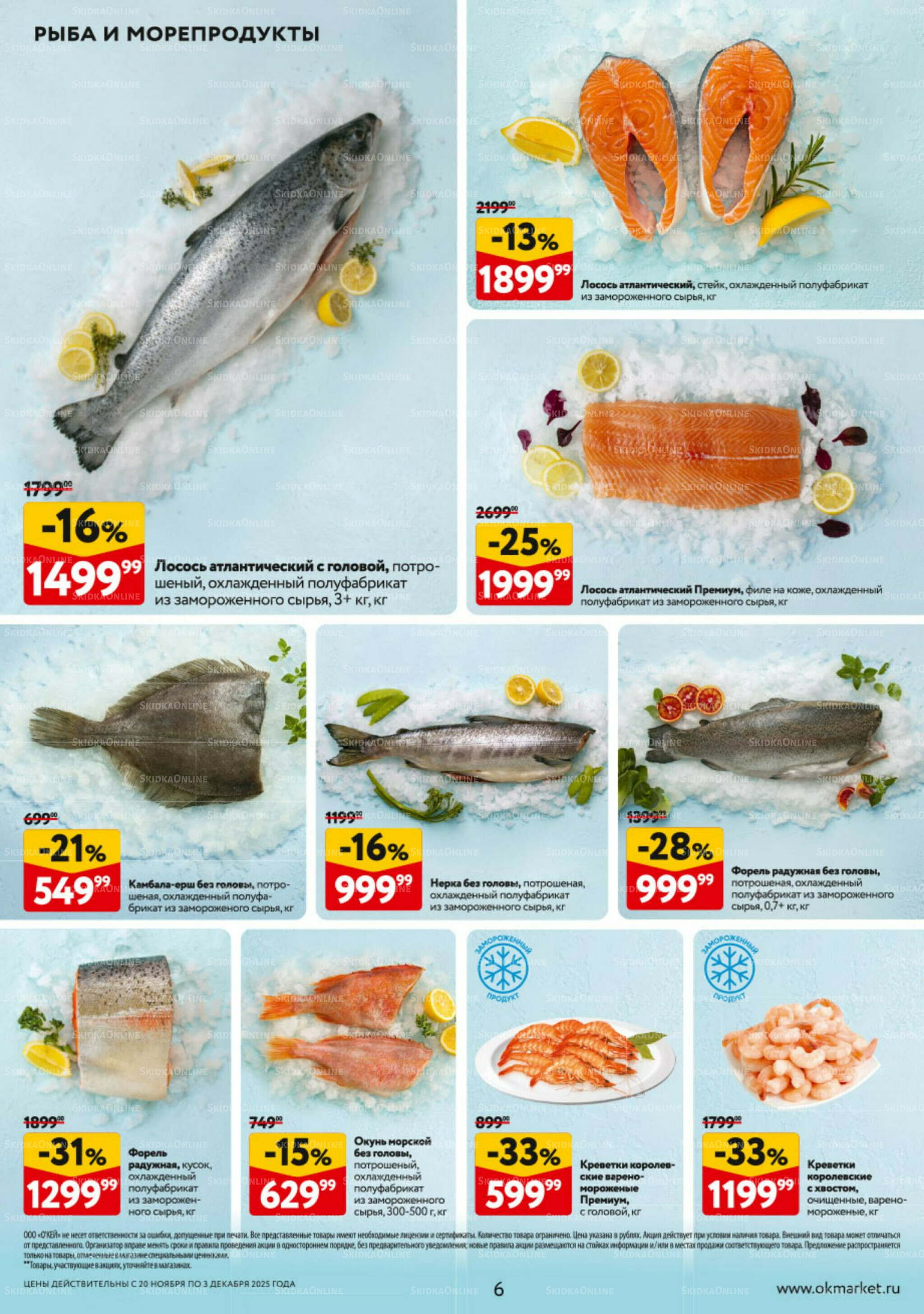 Каталог регулярных предложений 20 Ноября - 3 Декабря 2025 6