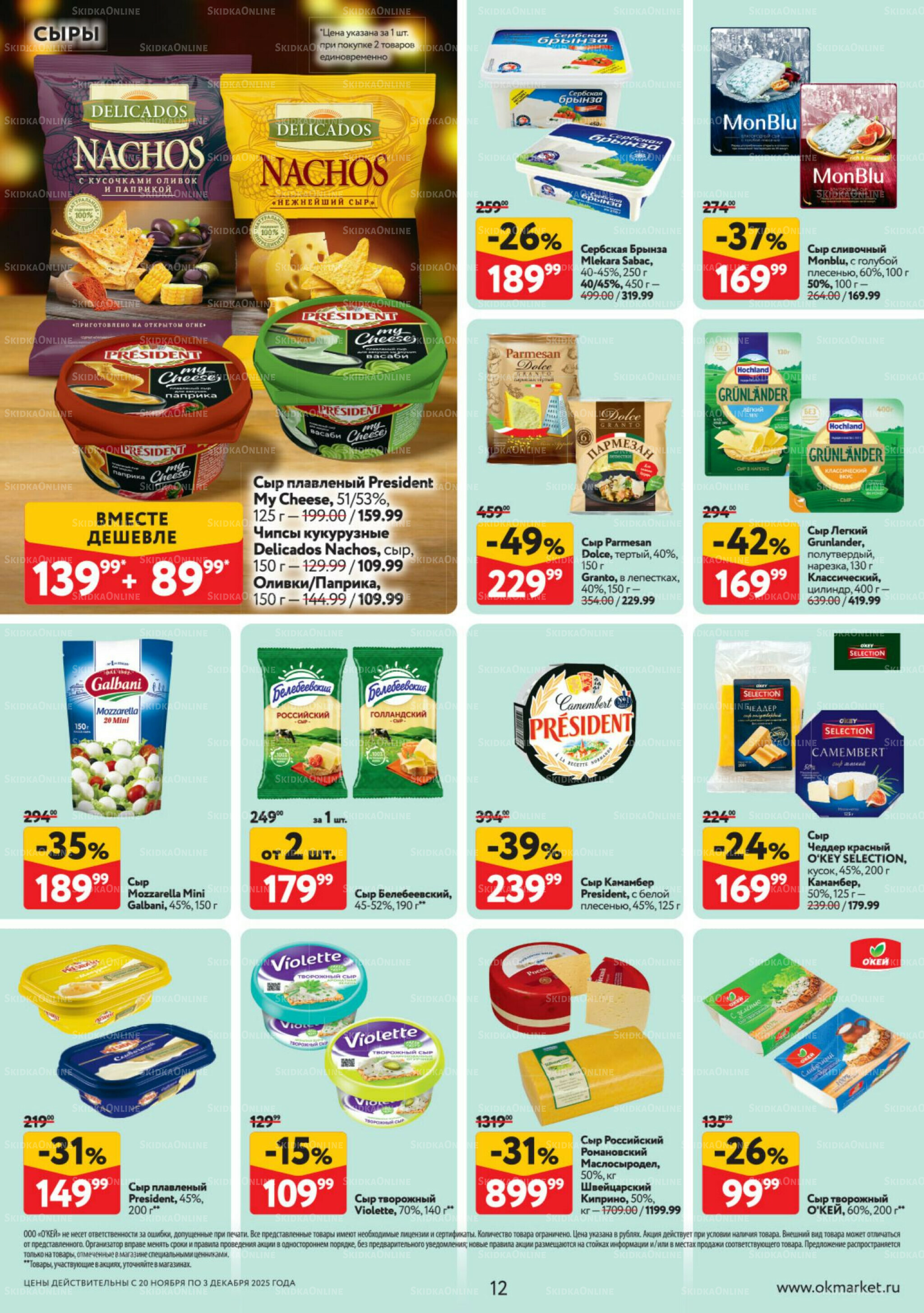 Каталог регулярных предложений 20 Ноября - 3 Декабря 2025 12