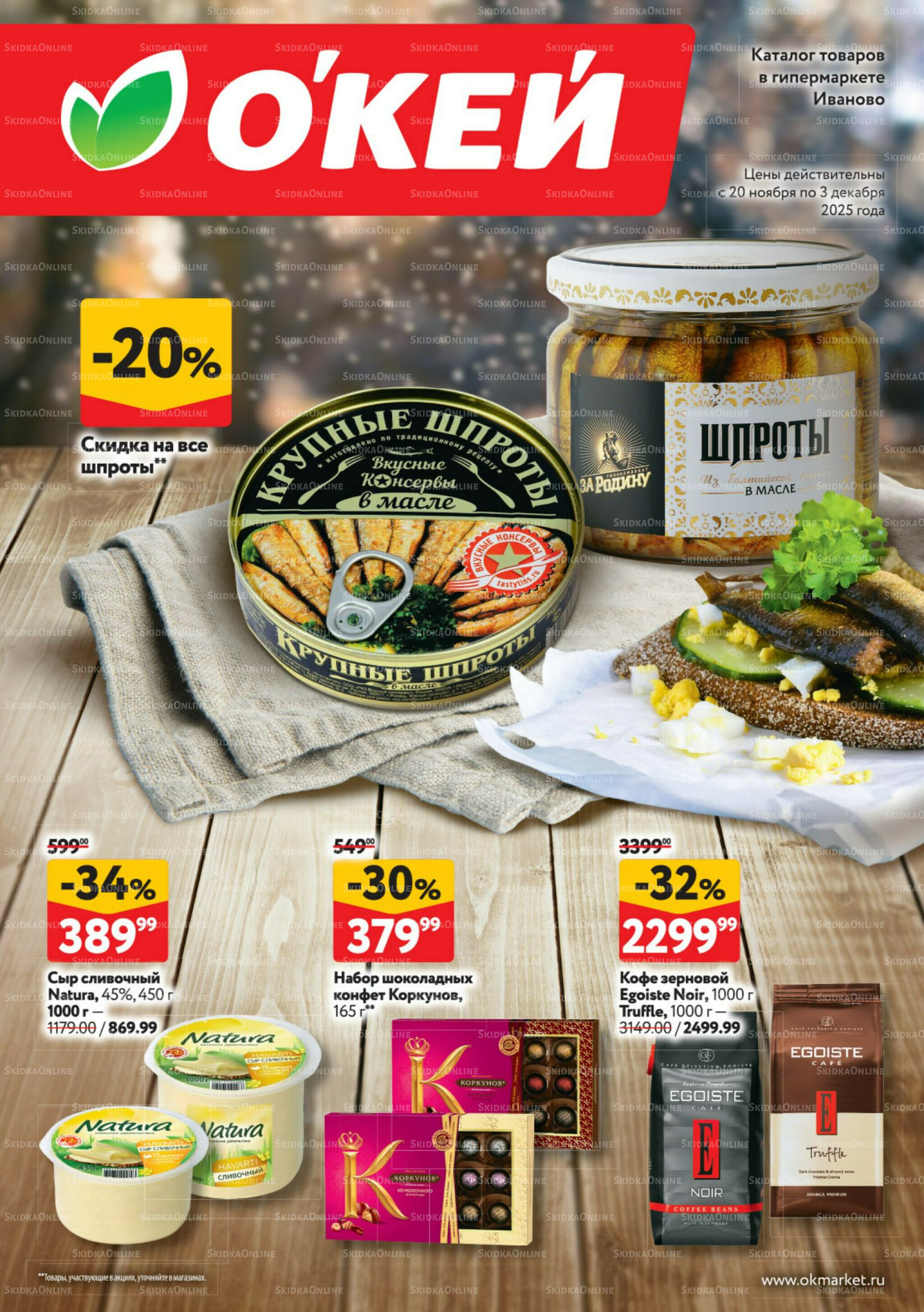 Каталог регулярных предложений 20 Ноября - 3 Декабря 2025 1