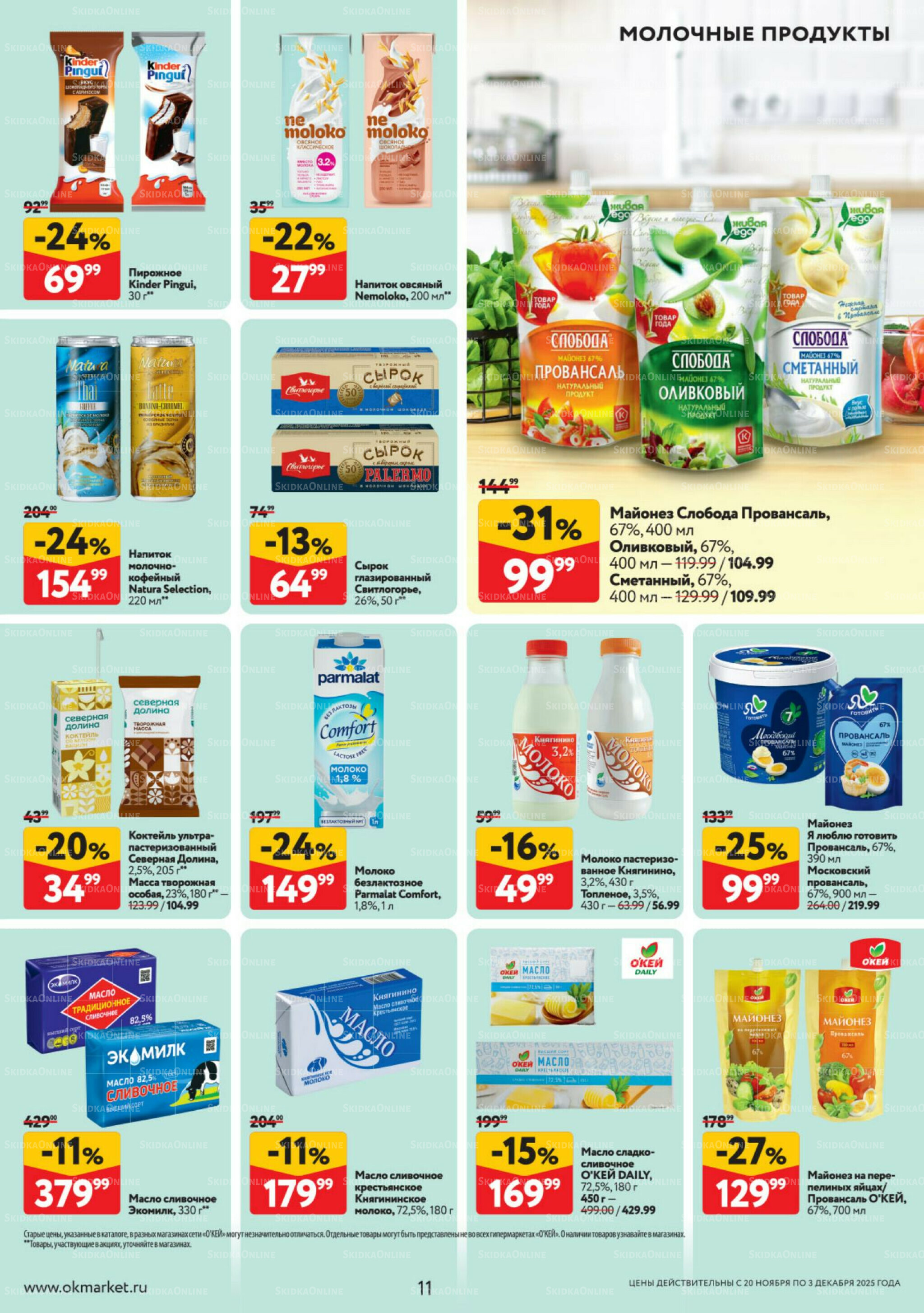 Каталог регулярных предложений 20 Ноября - 3 Декабря 2025 11