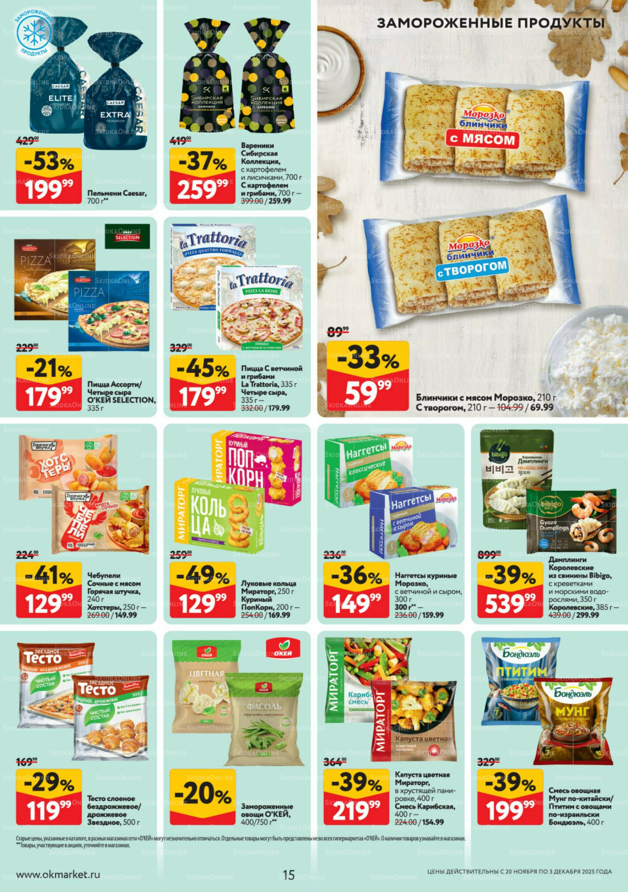 Каталог регулярных предложений 20 Ноября - 3 Декабря 2025 15