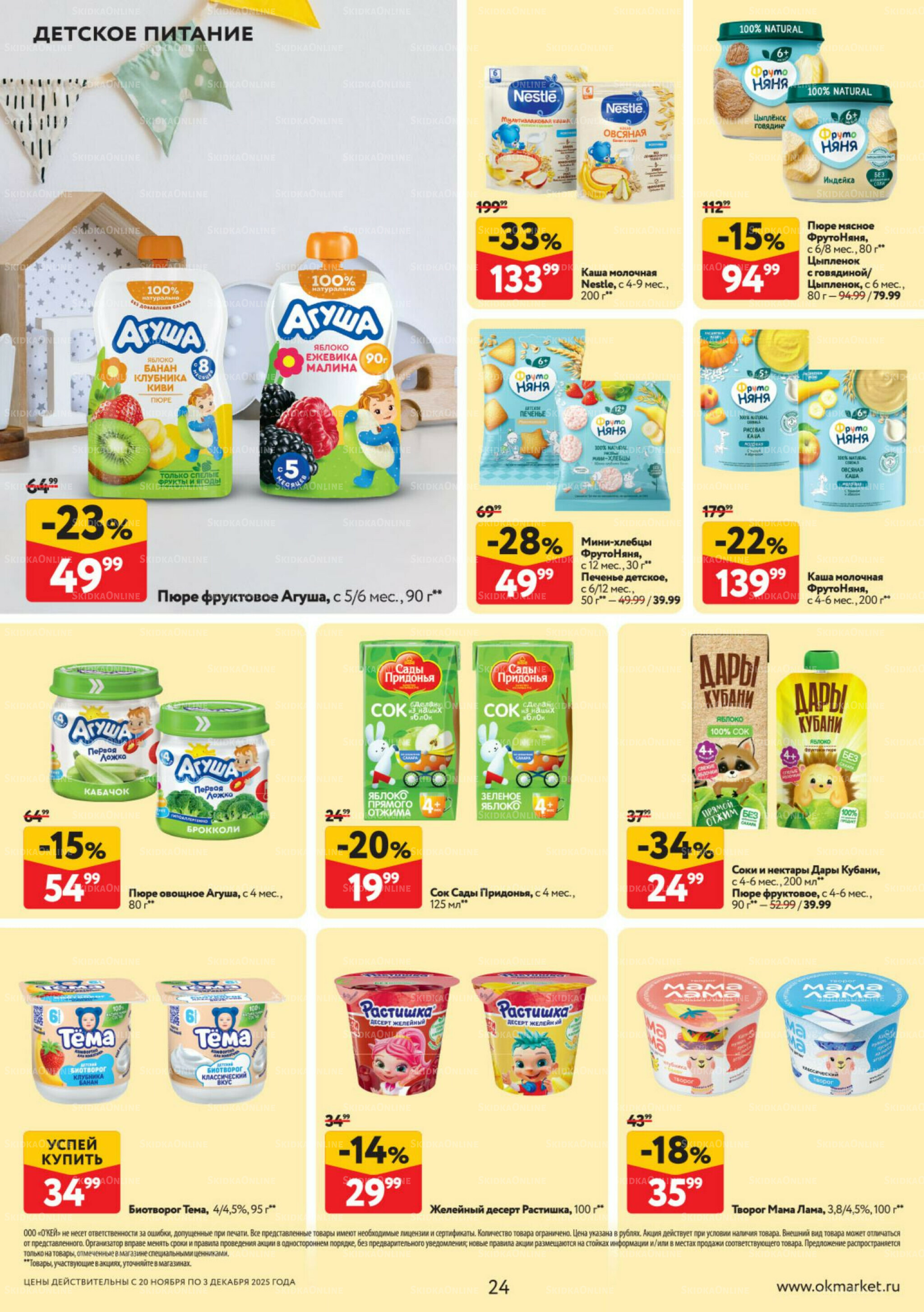 Каталог регулярных предложений 20 Ноября - 3 Декабря 2025 24