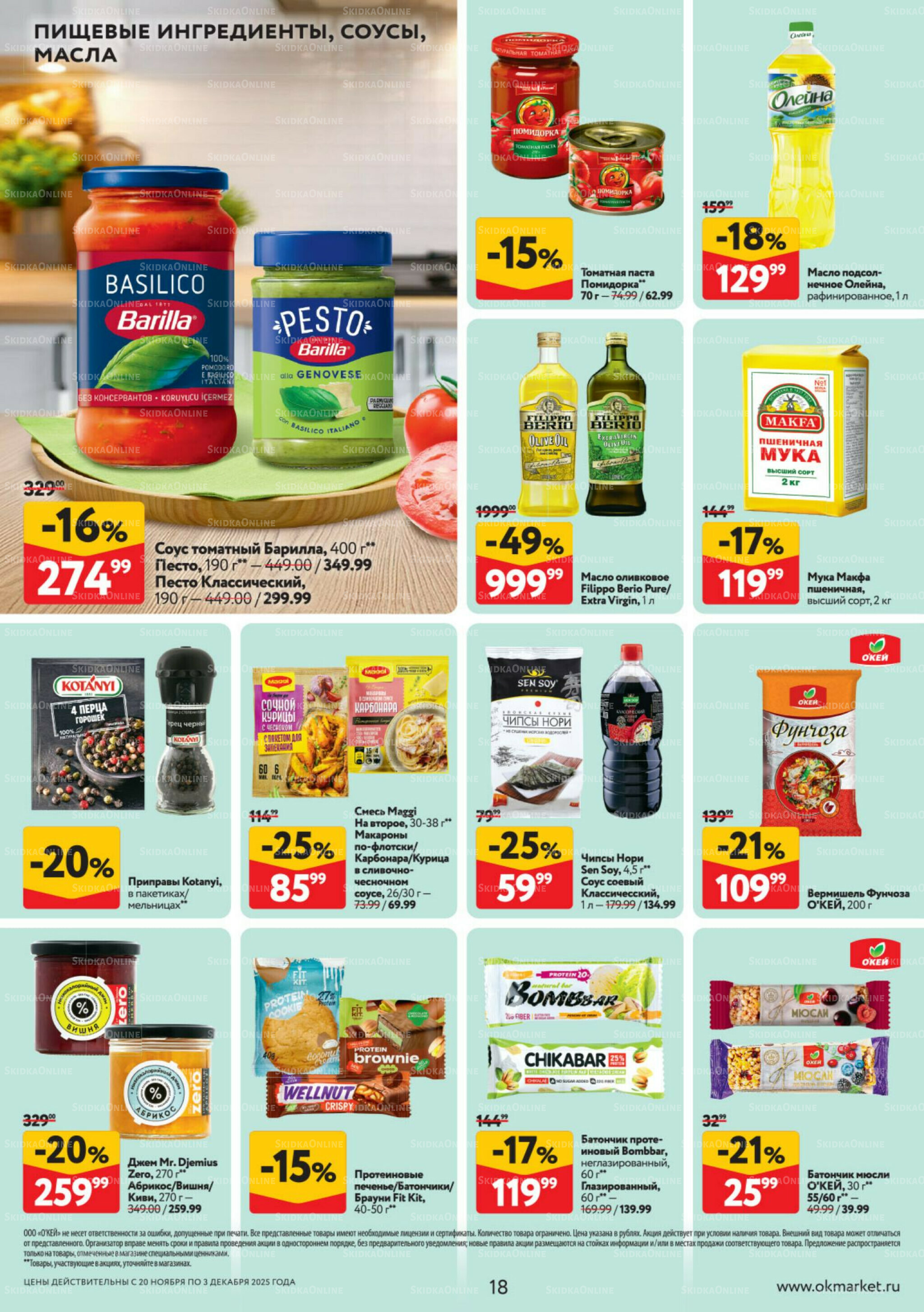 Каталог регулярных предложений 20 Ноября - 3 Декабря 2025 18