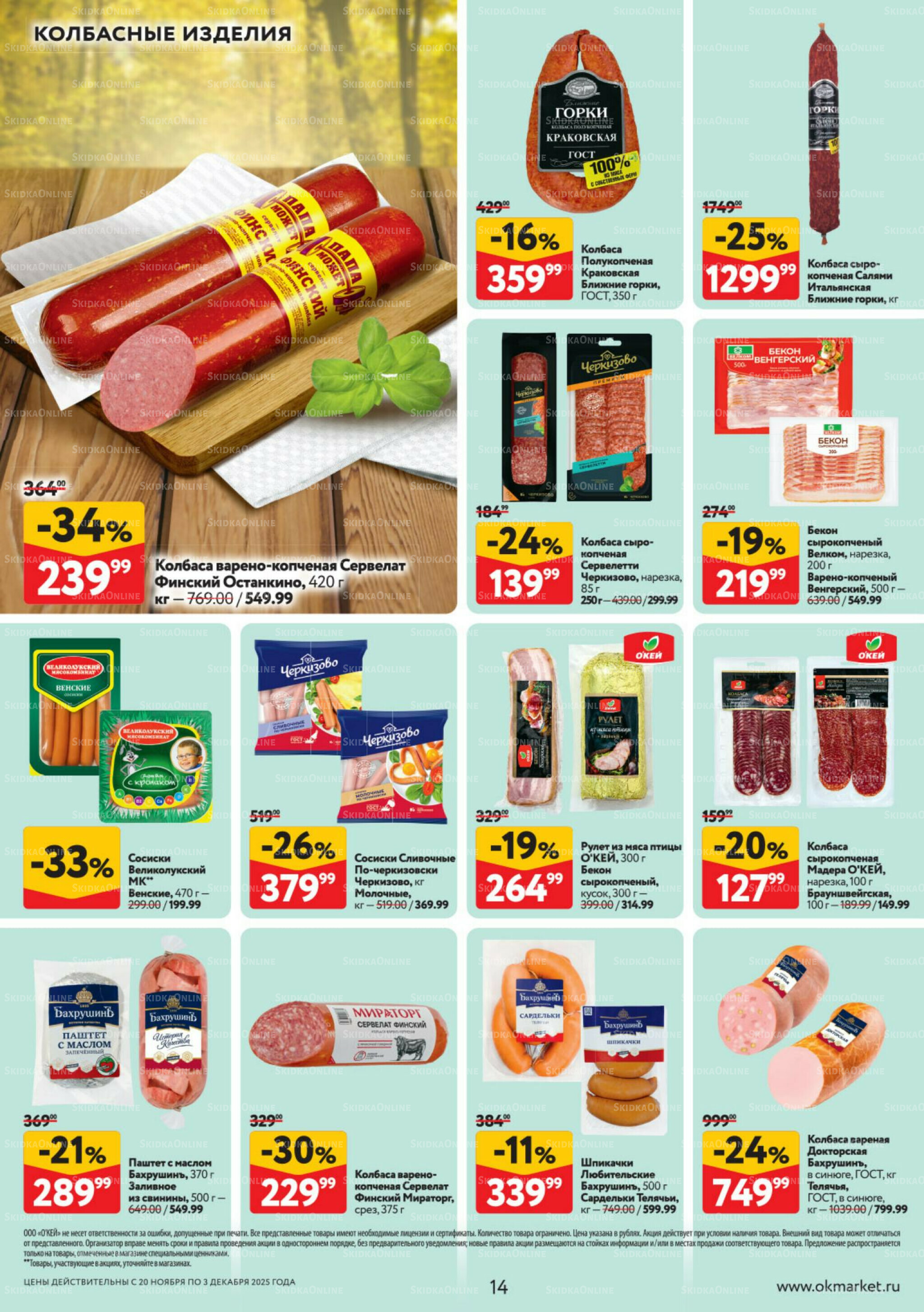 Каталог регулярных предложений 20 Ноября - 3 Декабря 2025 14