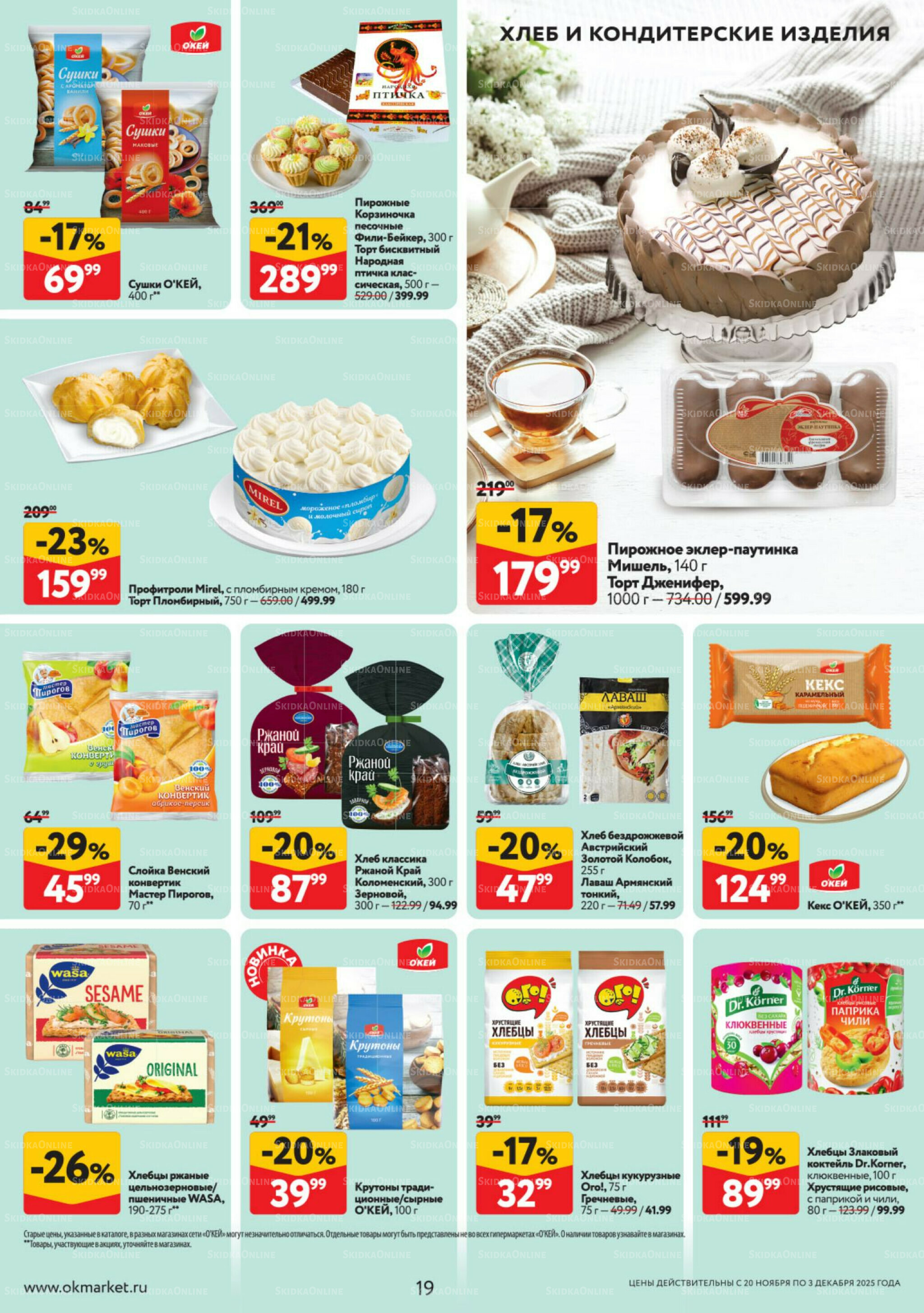 Каталог регулярных предложений 20 Ноября - 3 Декабря 2025 19