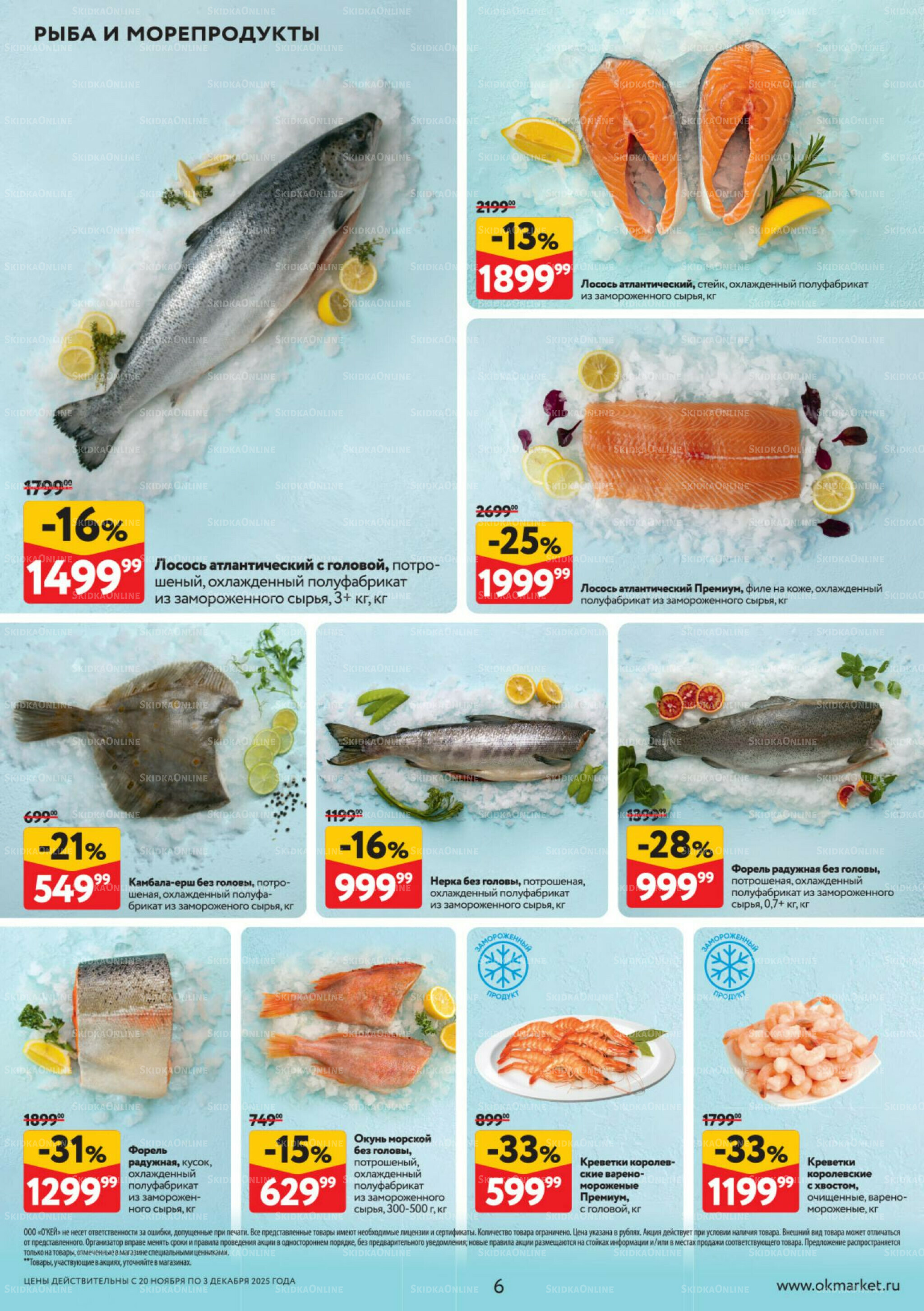 Каталог регулярных предложений 20 Ноября - 3 Декабря 2025 6