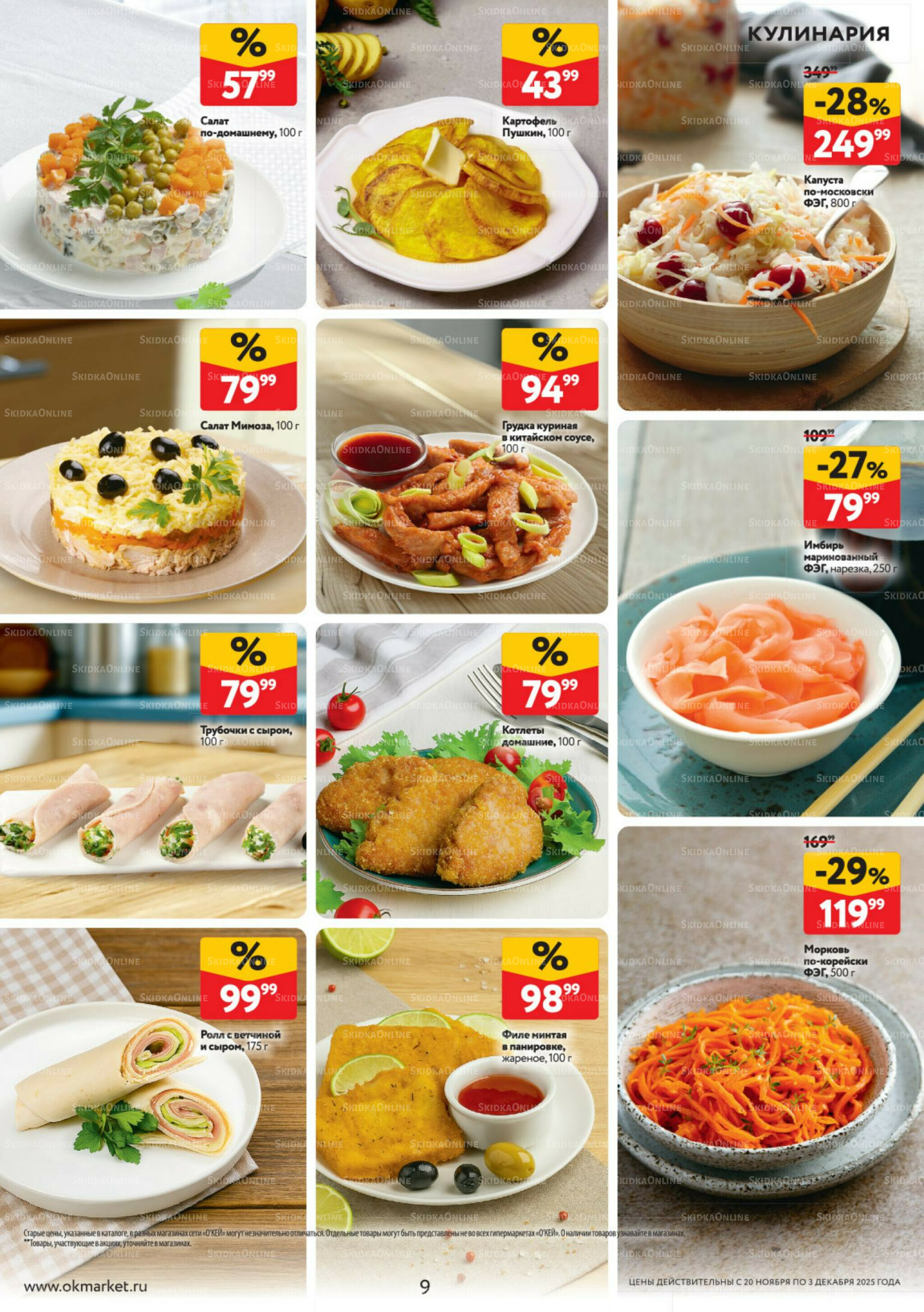 Каталог регулярных предложений 20 Ноября - 3 Декабря 2025 9