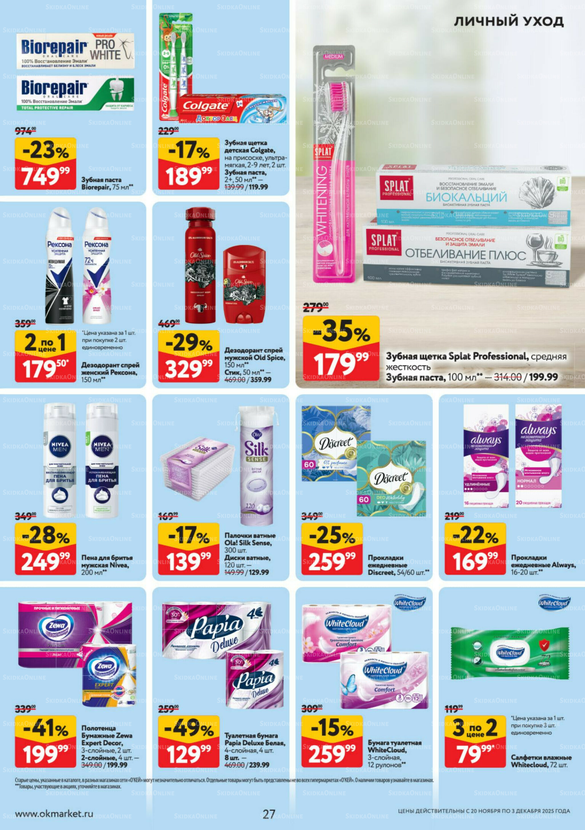 Каталог регулярных предложений 20 Ноября - 3 Декабря 2025 27
