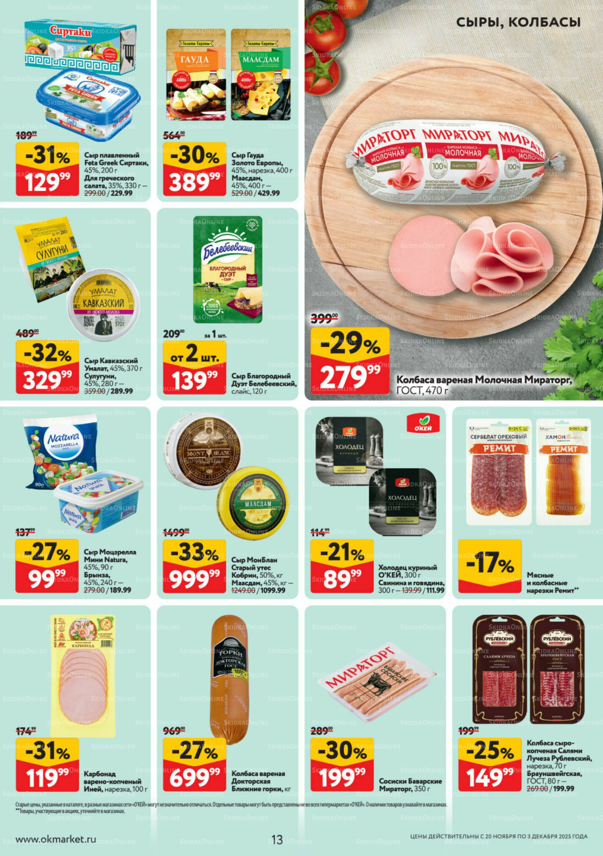 Каталог регулярных предложений 20 Ноября - 3 Декабря 2025 13