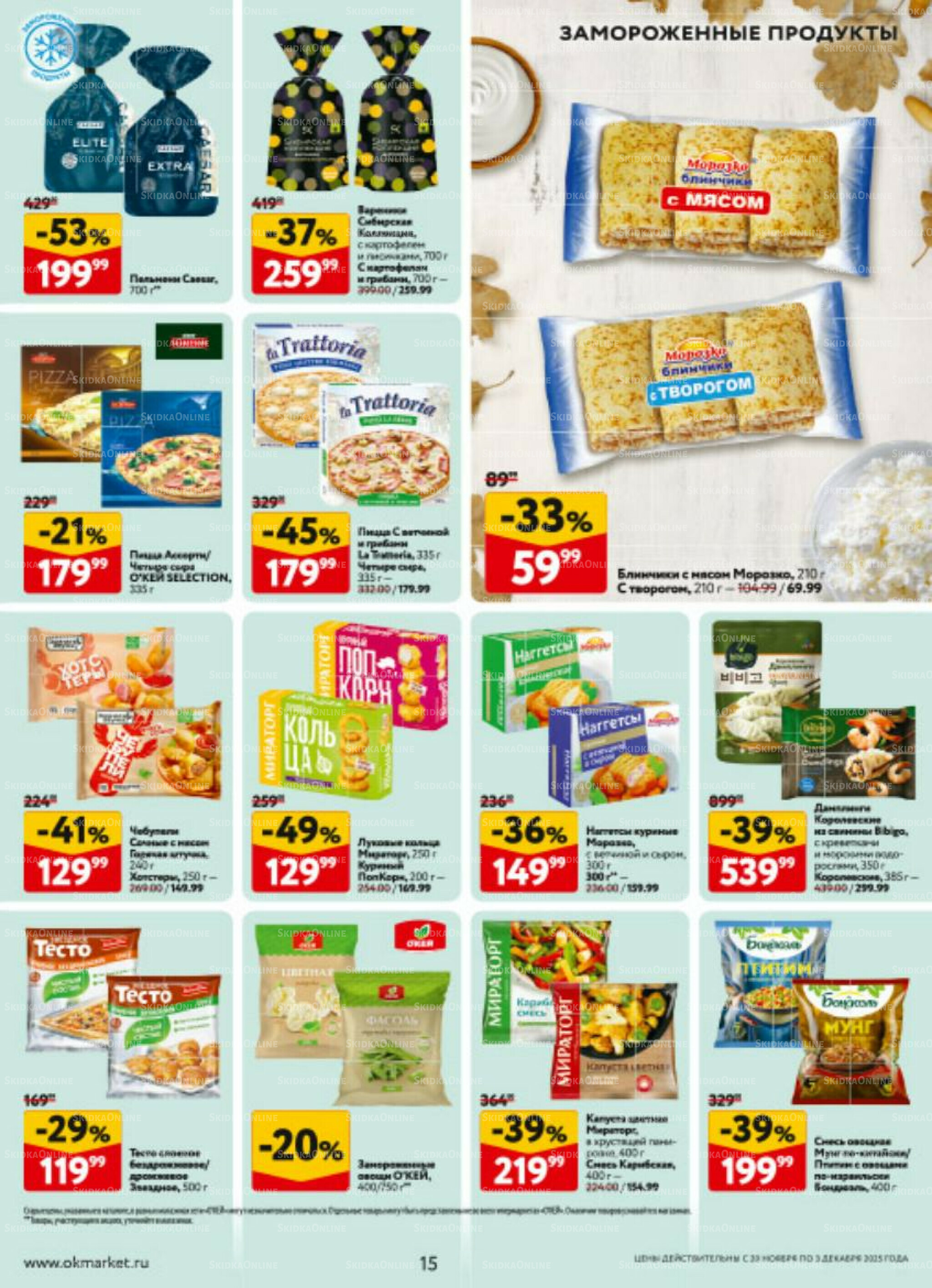 Каталог регулярных предложений 20 Ноября - 3 Декабря 2025 15