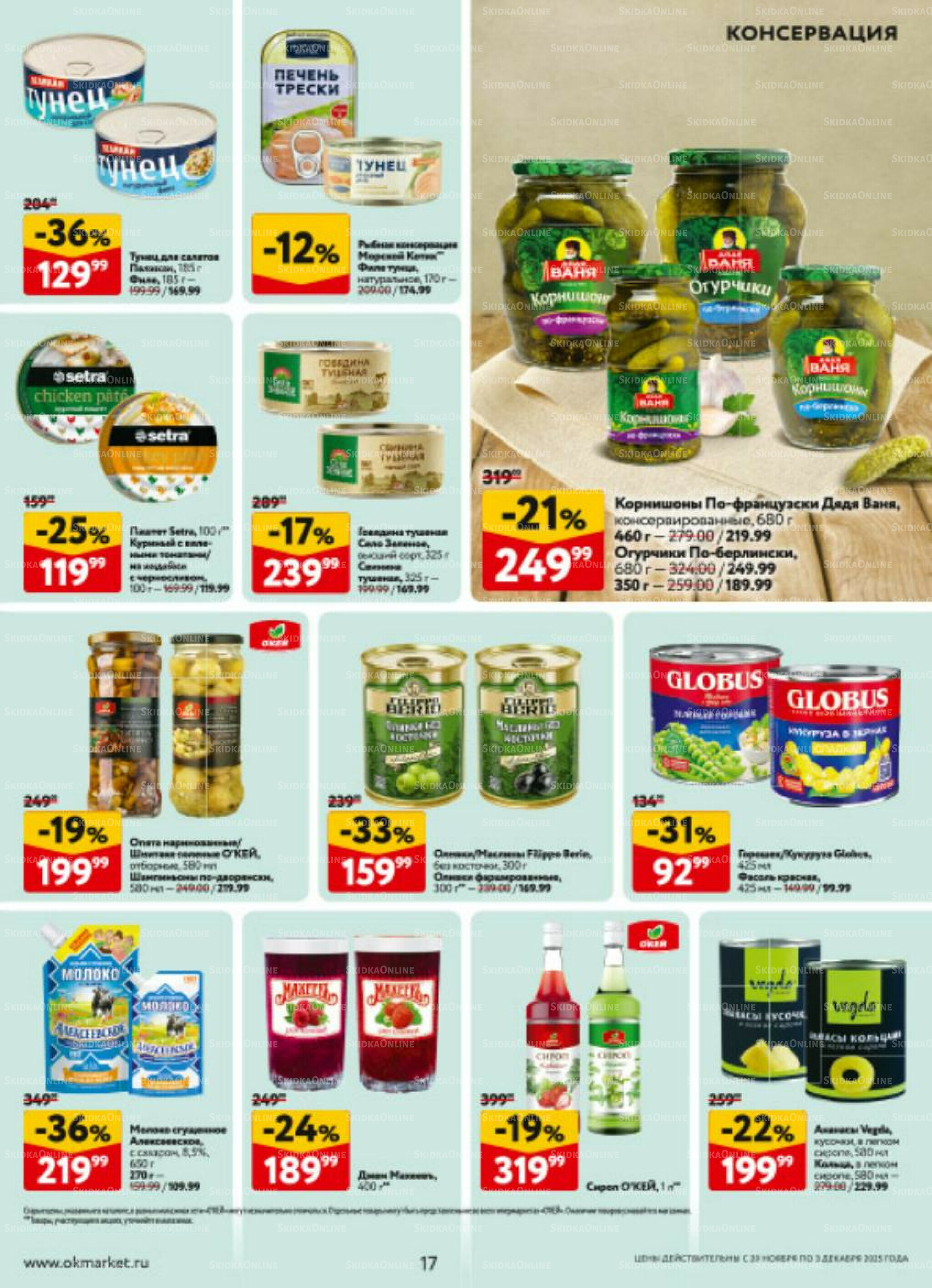 Каталог регулярных предложений 20 Ноября - 3 Декабря 2025 17