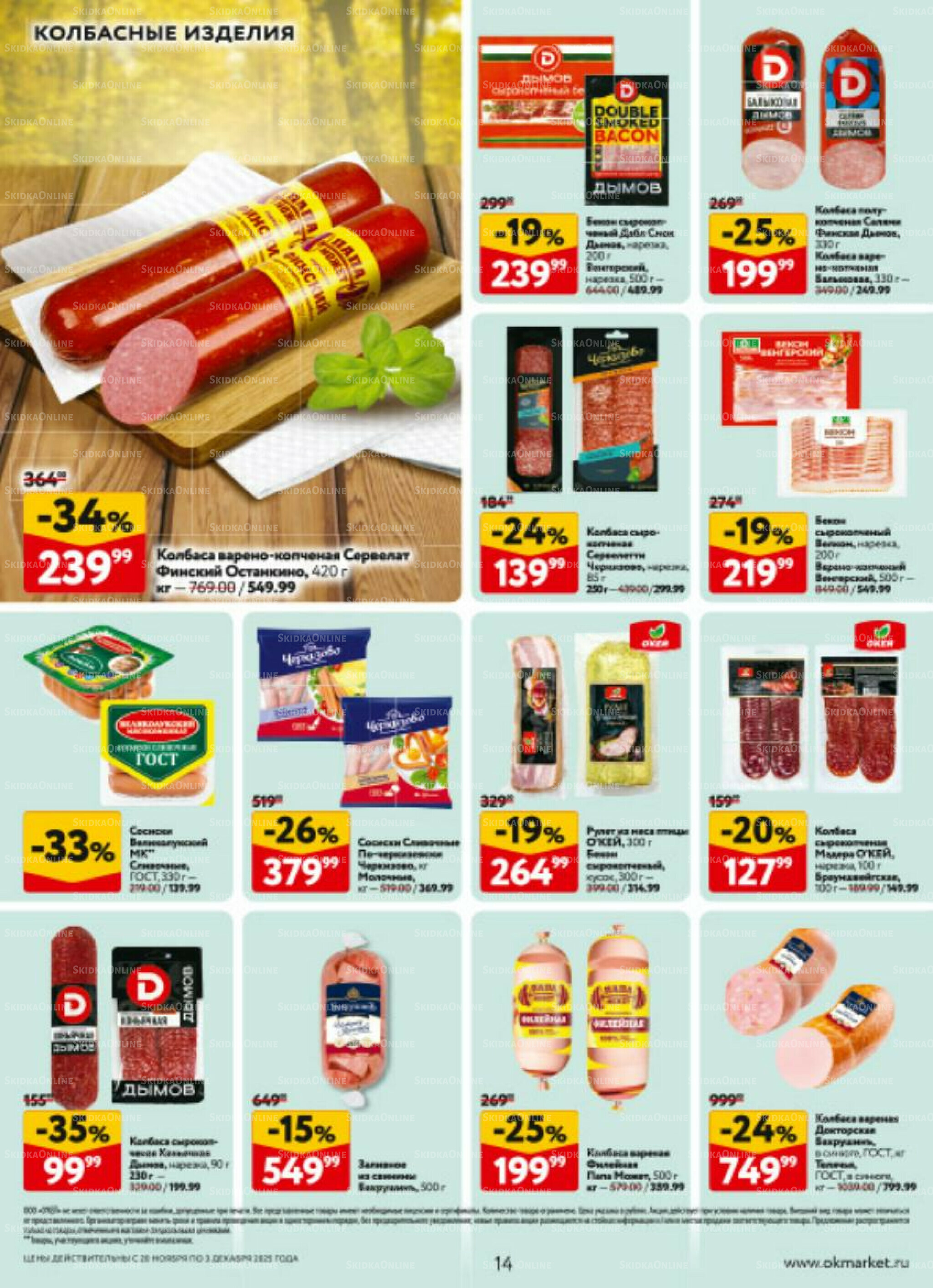 Каталог регулярных предложений 20 Ноября - 3 Декабря 2025 14