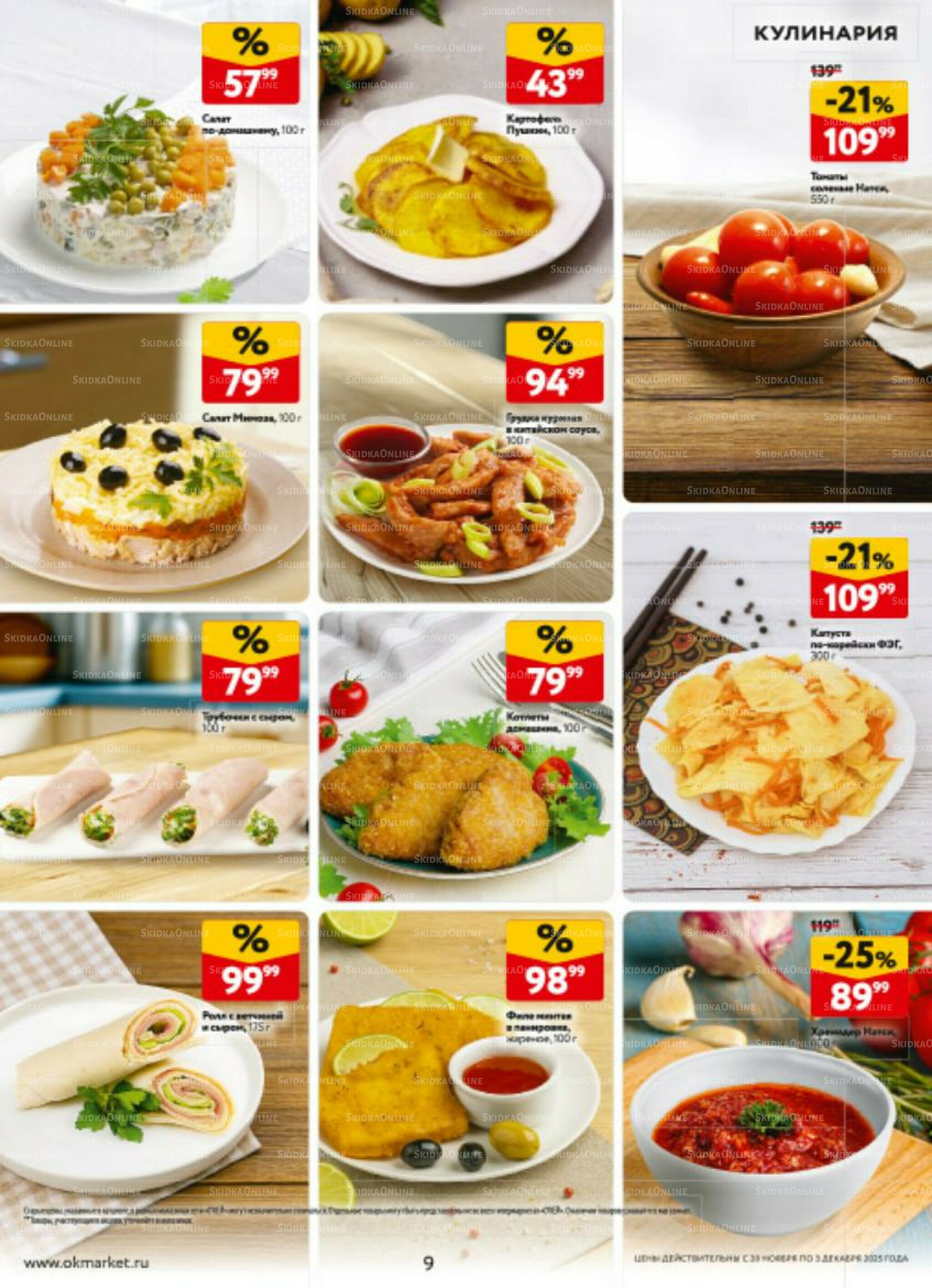 Каталог регулярных предложений 20 Ноября - 3 Декабря 2025 9