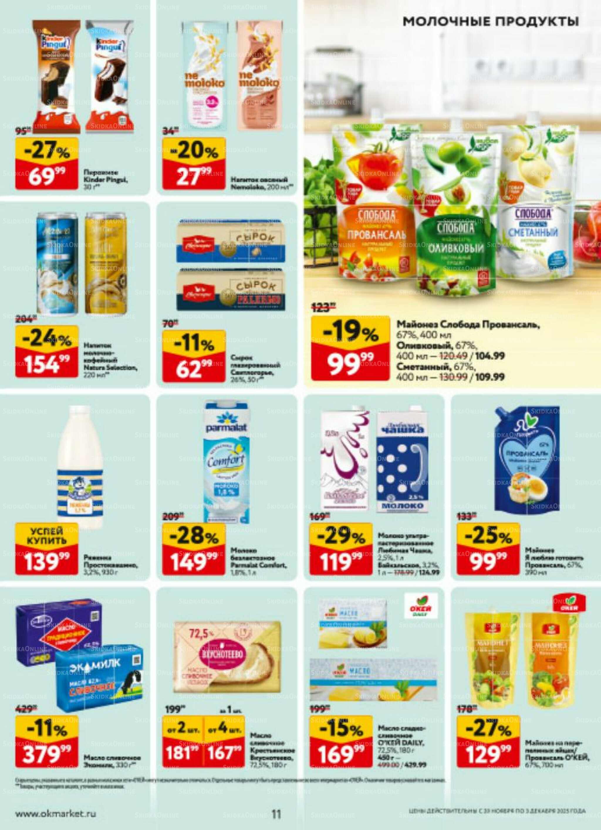 Каталог регулярных предложений 20 Ноября - 3 Декабря 2025 11