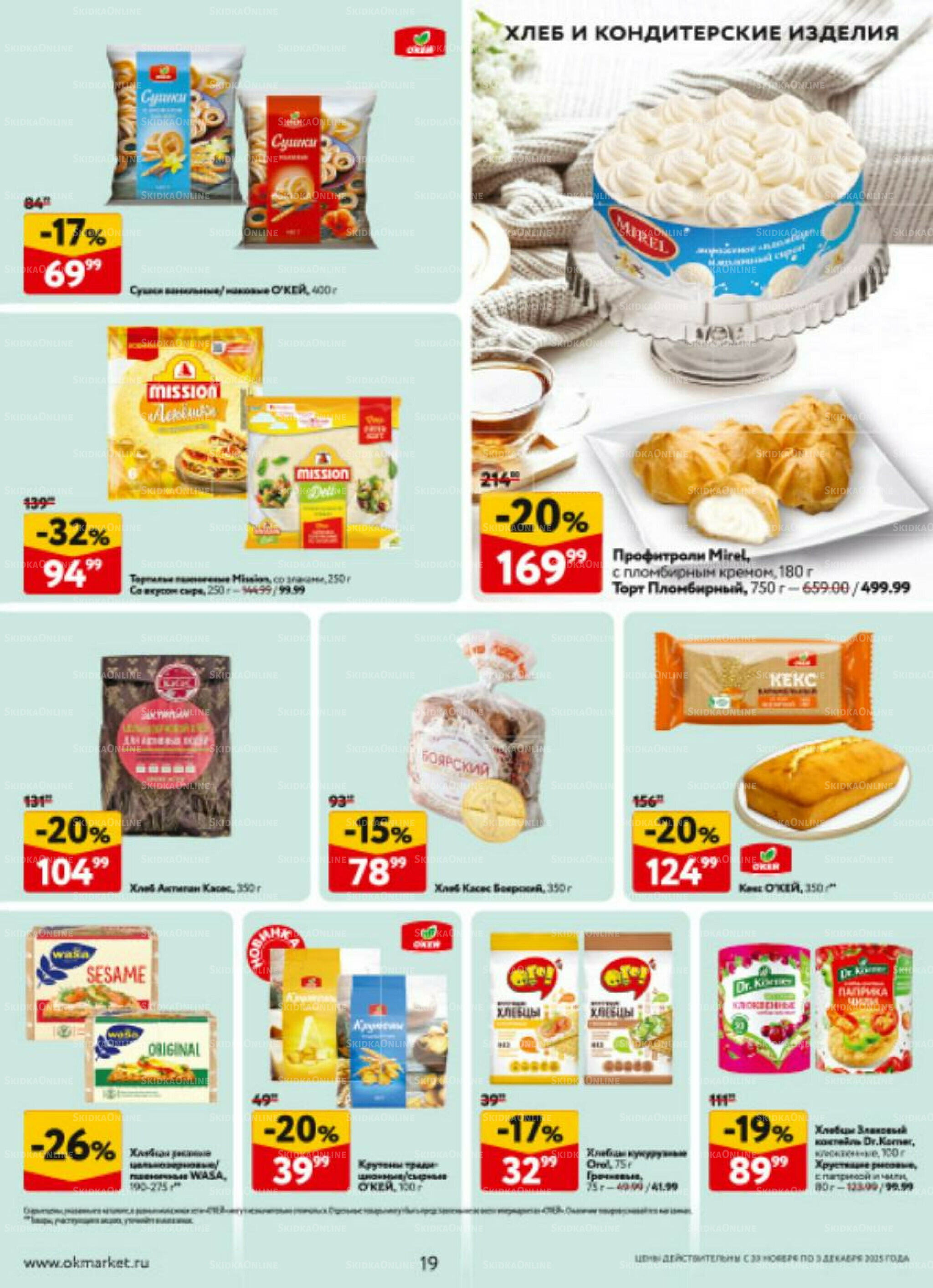 Каталог регулярных предложений 20 Ноября - 3 Декабря 2025 19