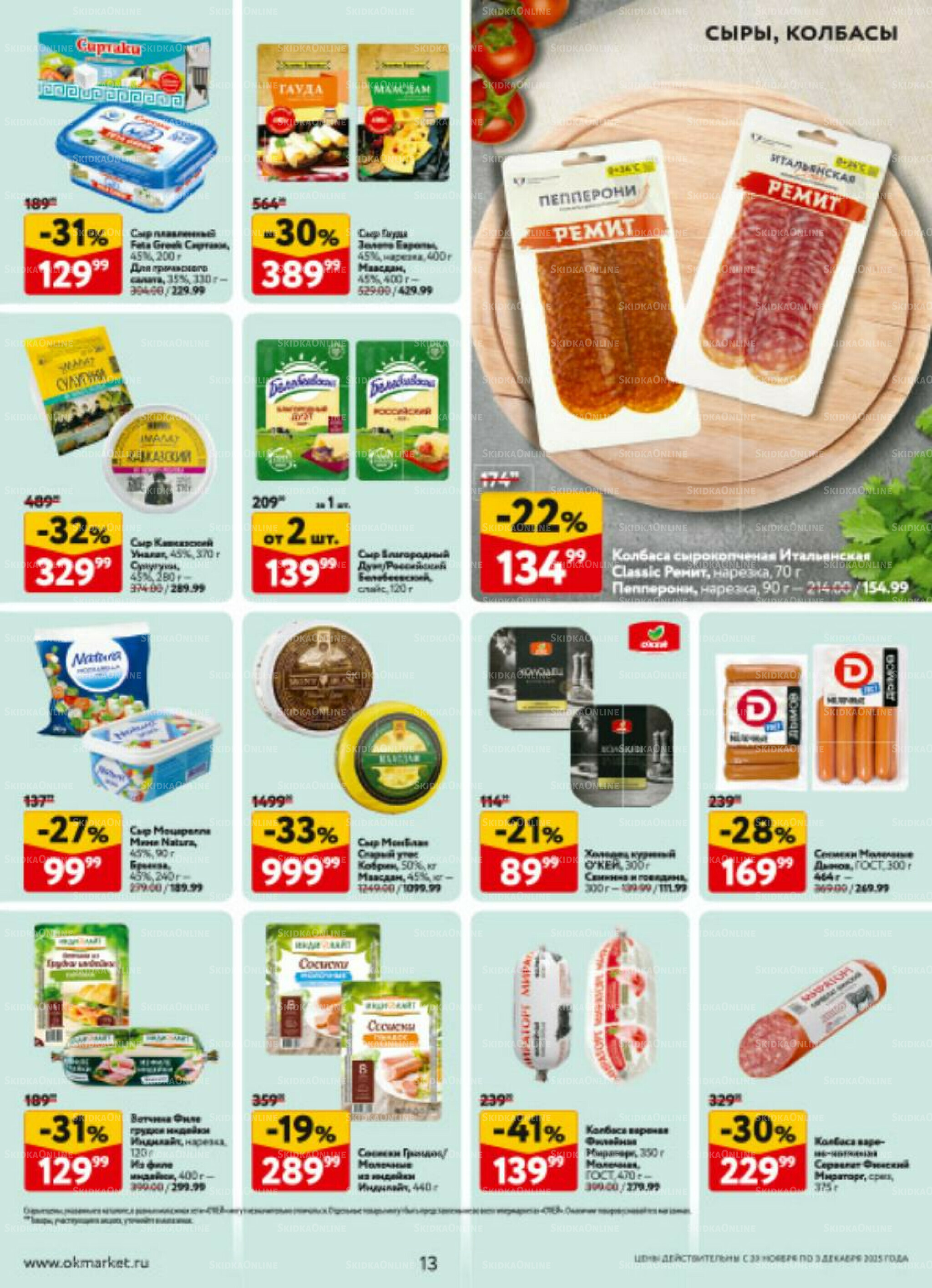 Каталог регулярных предложений 20 Ноября - 3 Декабря 2025 13