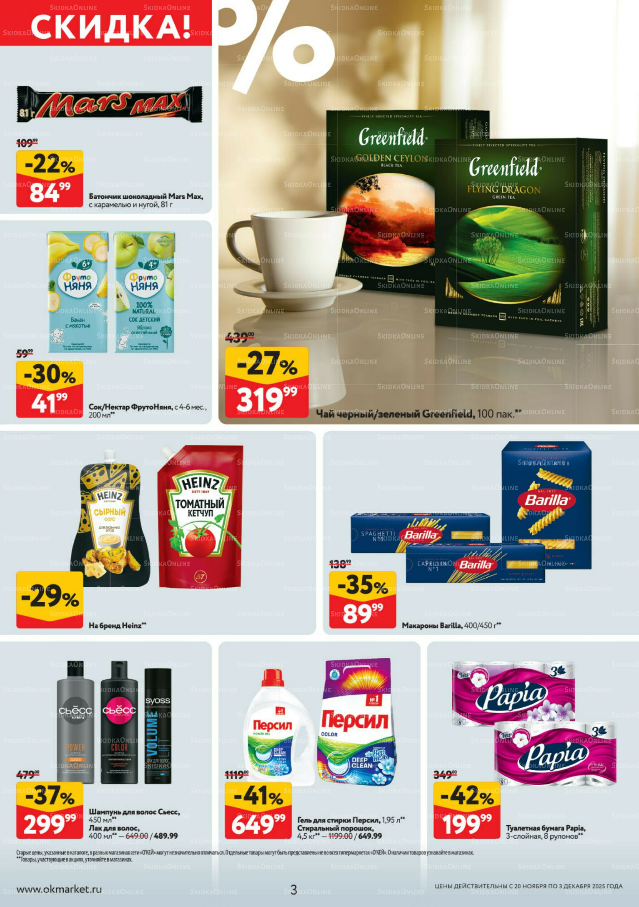 Каталог регулярных предложений 20 Ноября - 3 Декабря 2025 3