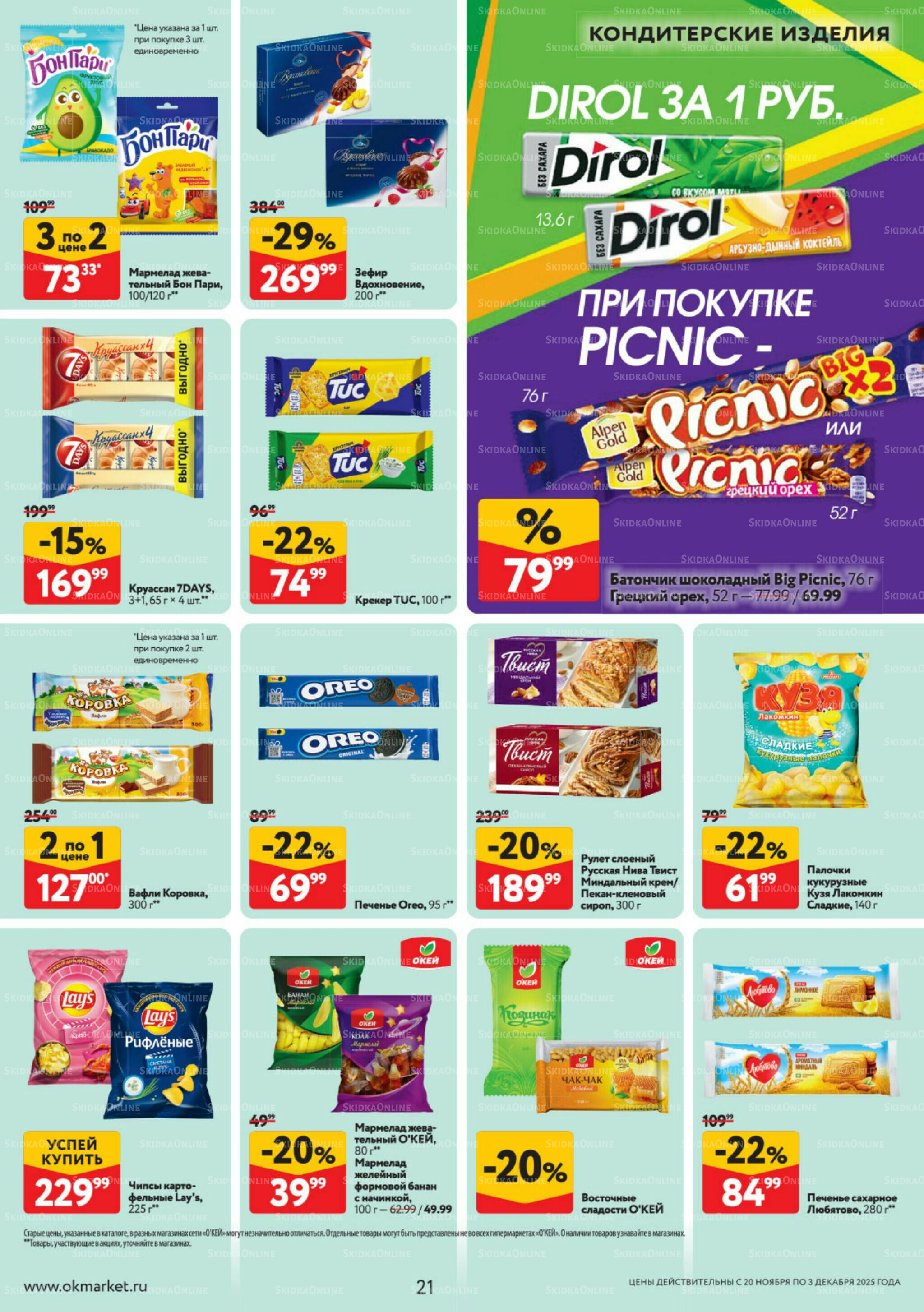 Каталог регулярных предложений 20 Ноября - 3 Декабря 2025 21