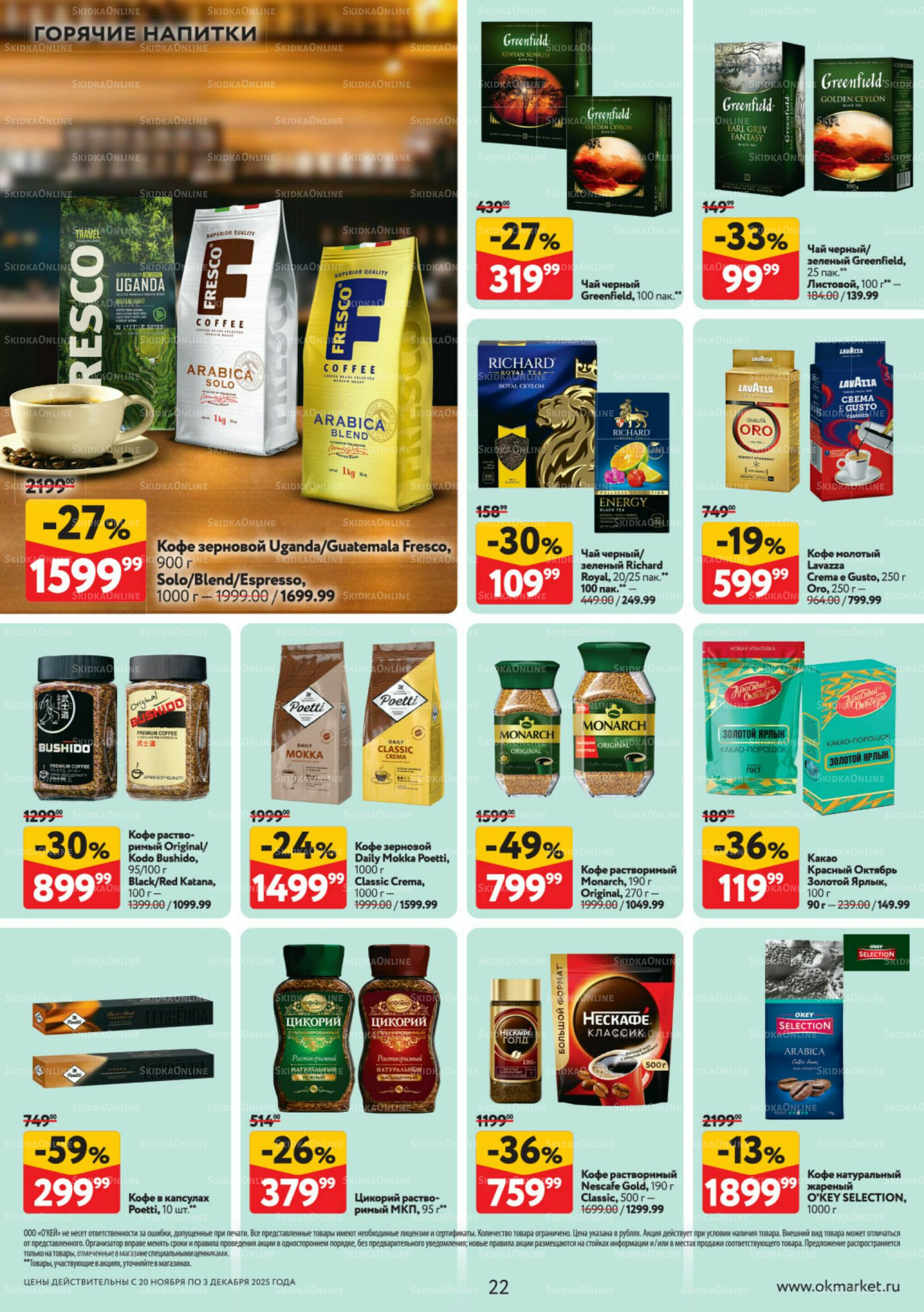 Каталог регулярных предложений 20 Ноября - 3 Декабря 2025 22