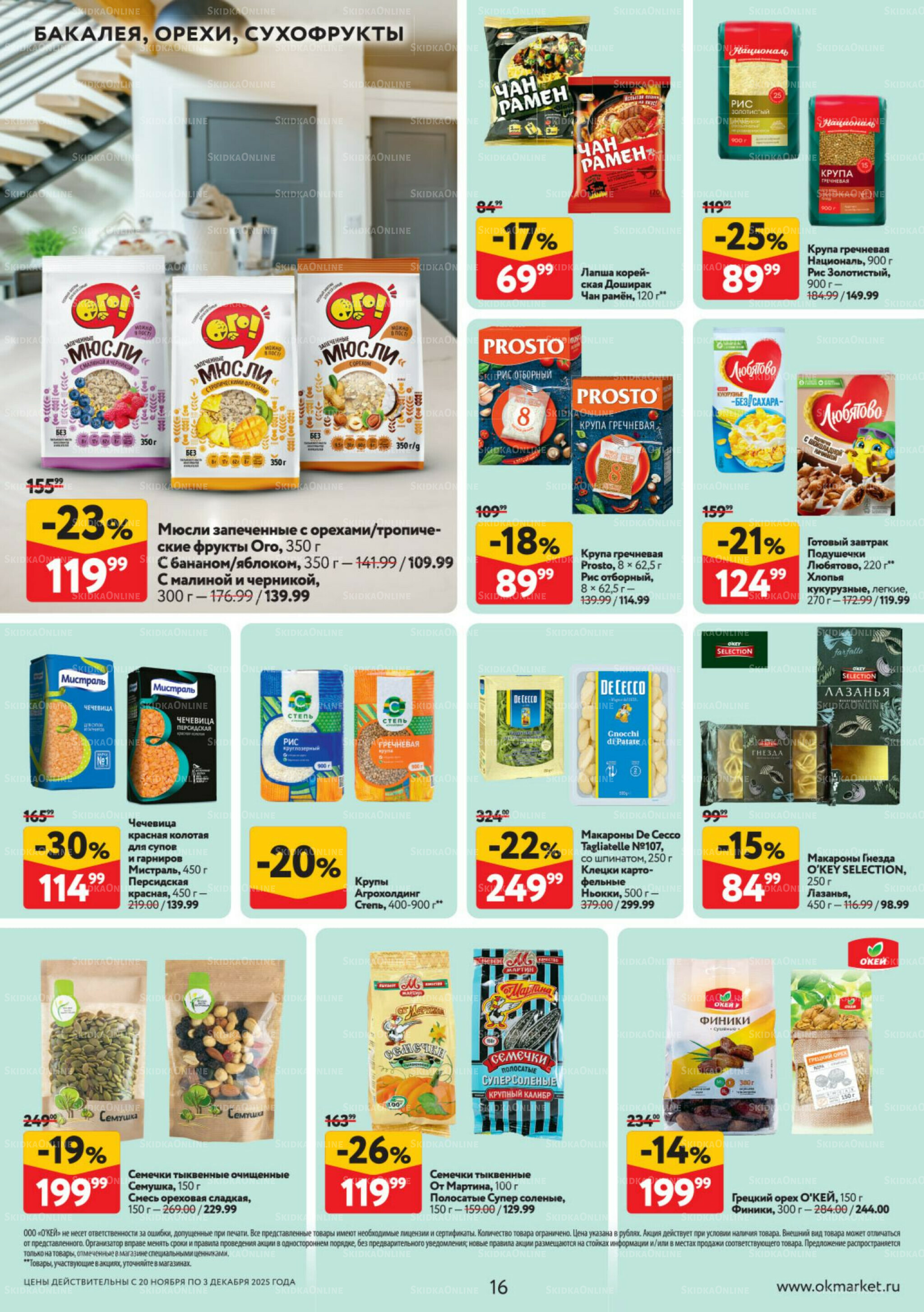 Каталог регулярных предложений 20 Ноября - 3 Декабря 2025 16