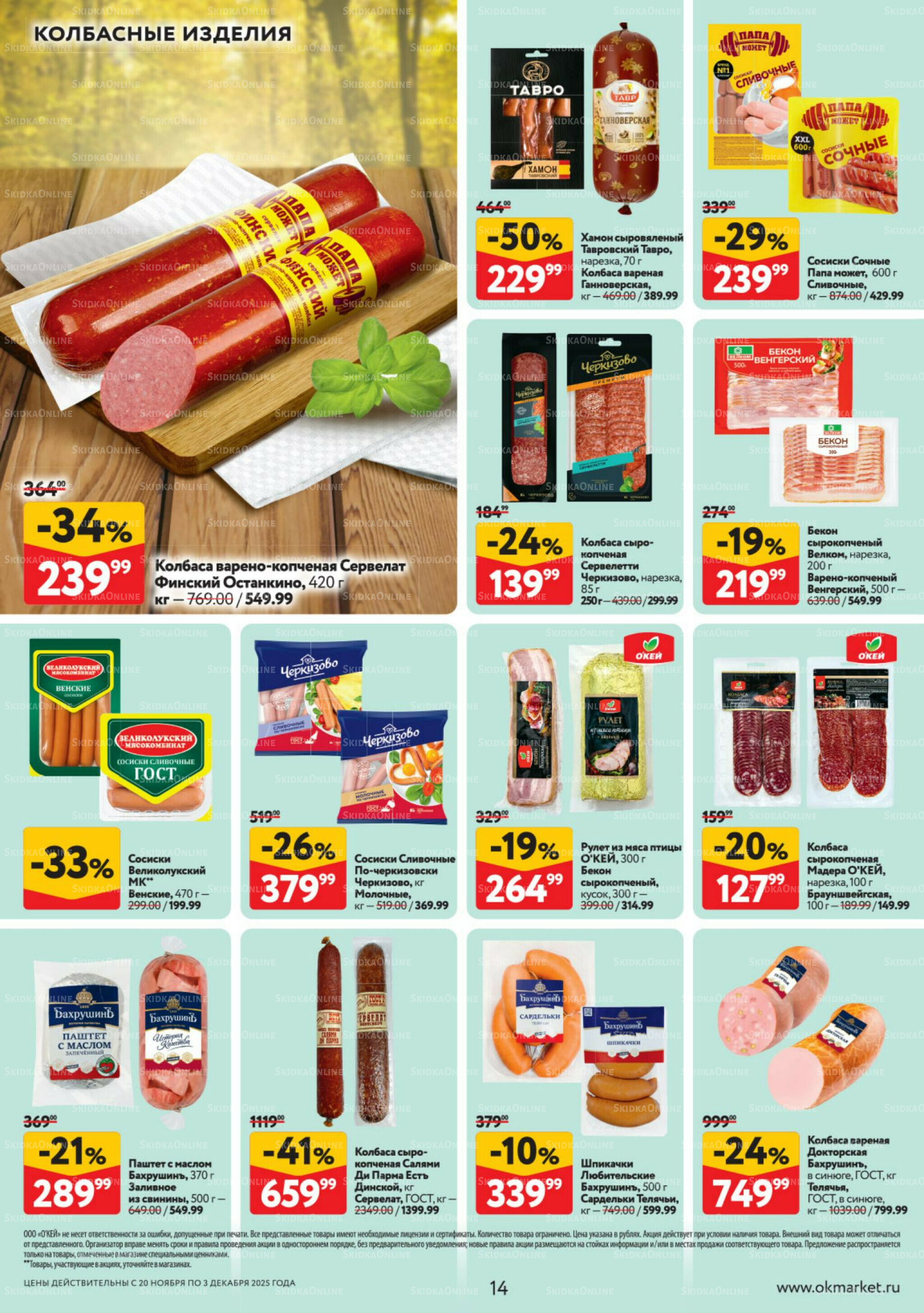 Каталог регулярных предложений 20 Ноября - 3 Декабря 2025 14