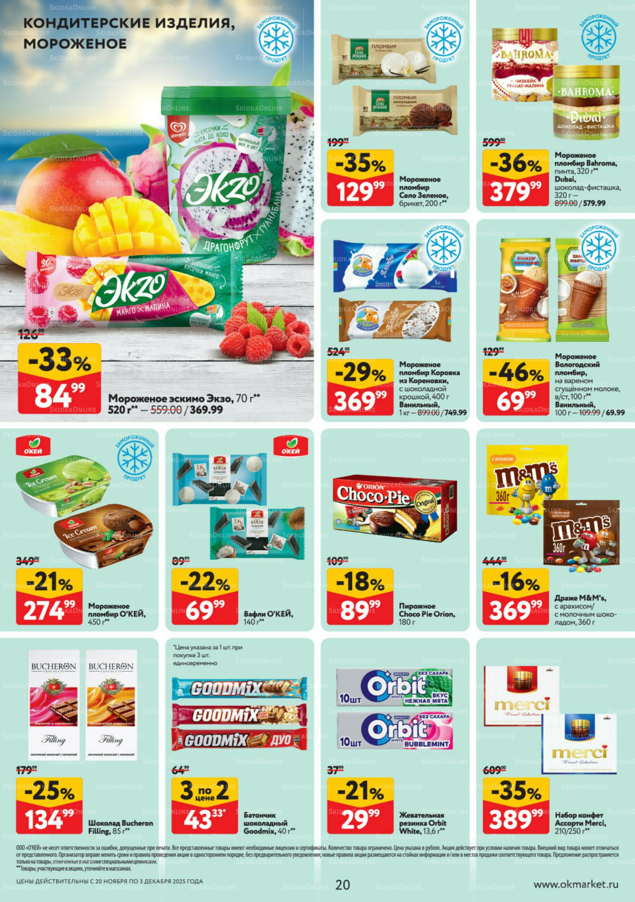 Каталог регулярных предложений 20 Ноября - 3 Декабря 2025 20