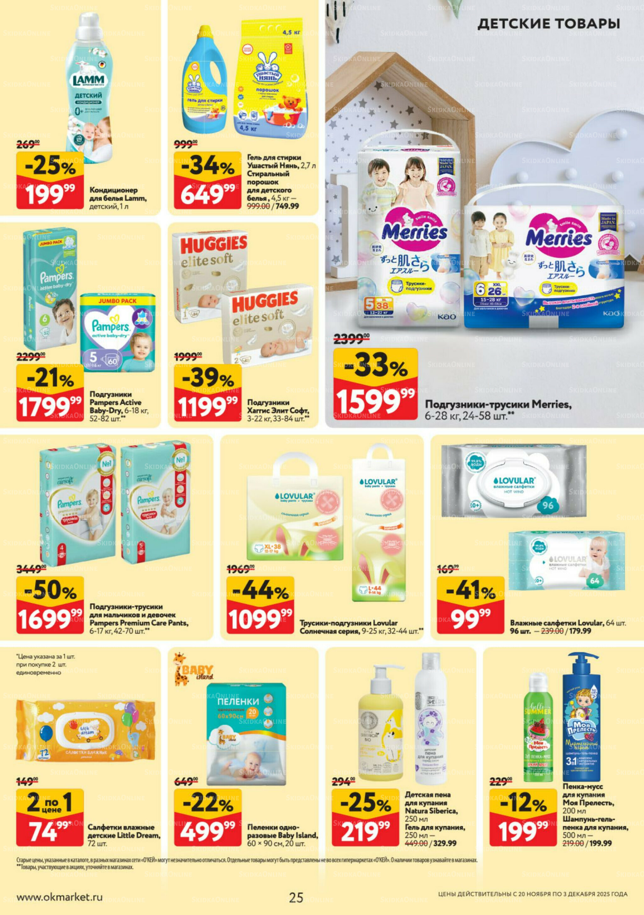 Каталог регулярных предложений 20 Ноября - 3 Декабря 2025 25