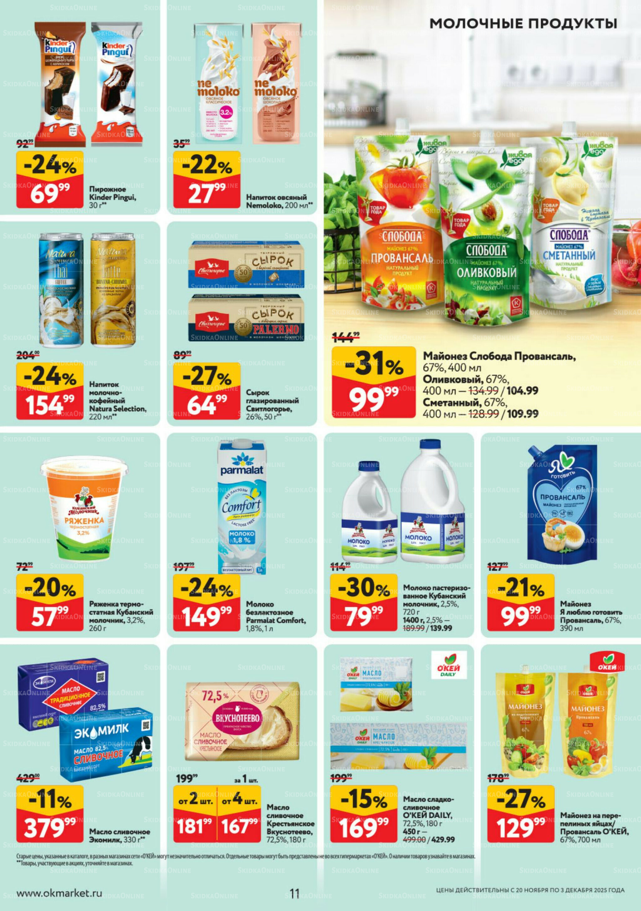 Каталог регулярных предложений 20 Ноября - 3 Декабря 2025 11