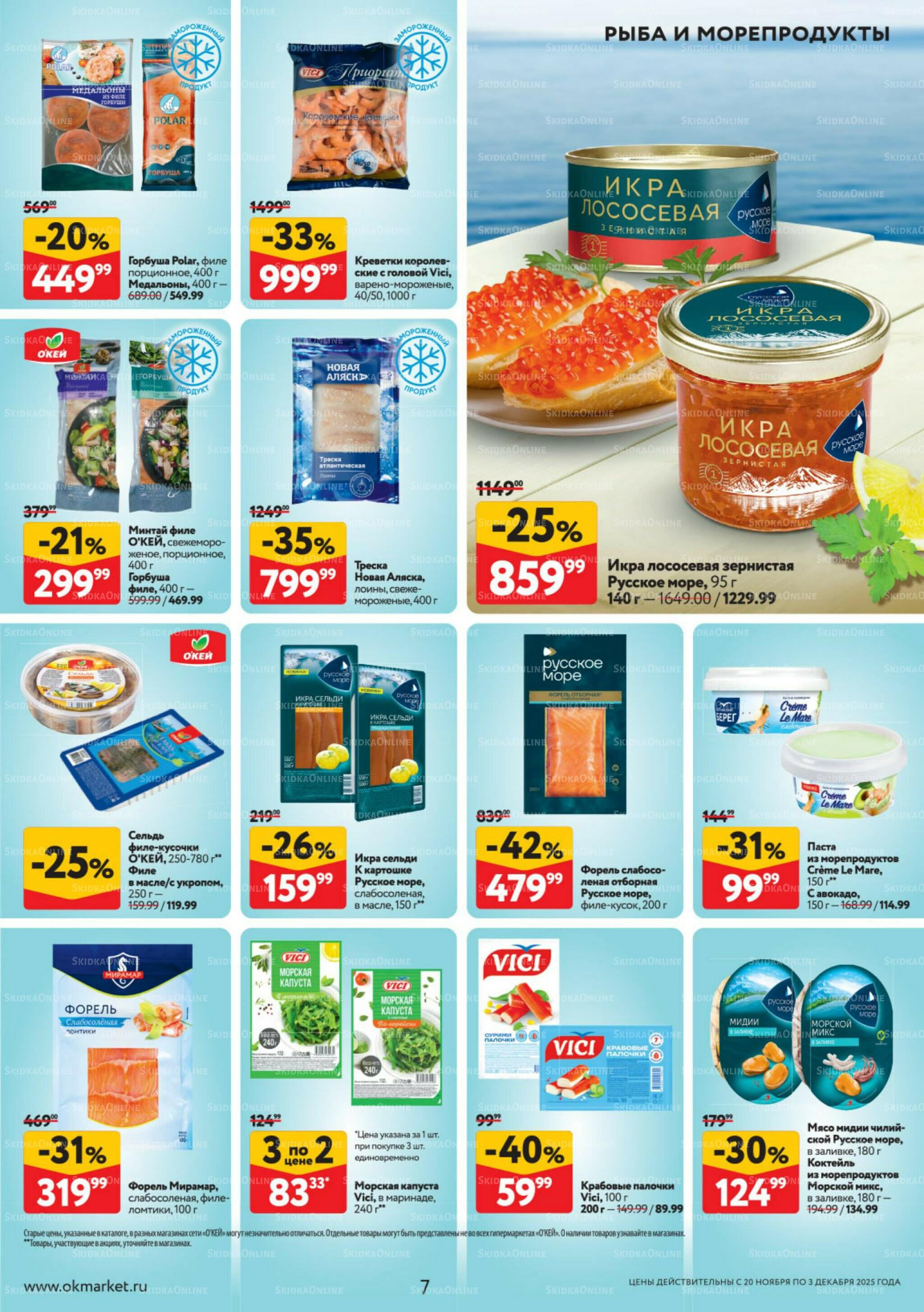 Каталог регулярных предложений 20 Ноября - 3 Декабря 2025 7