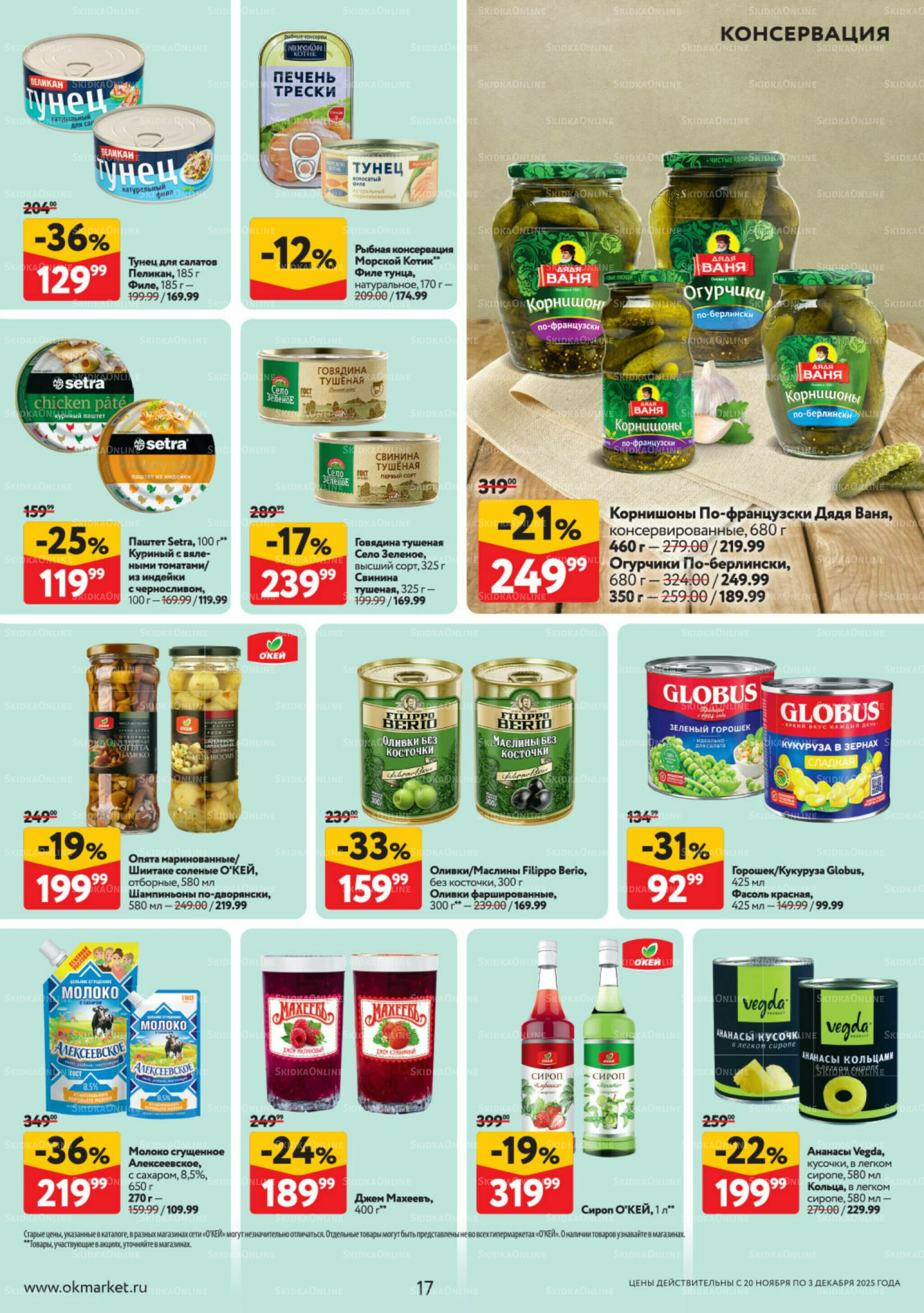 Каталог регулярных предложений 20 Ноября - 3 Декабря 2025 17