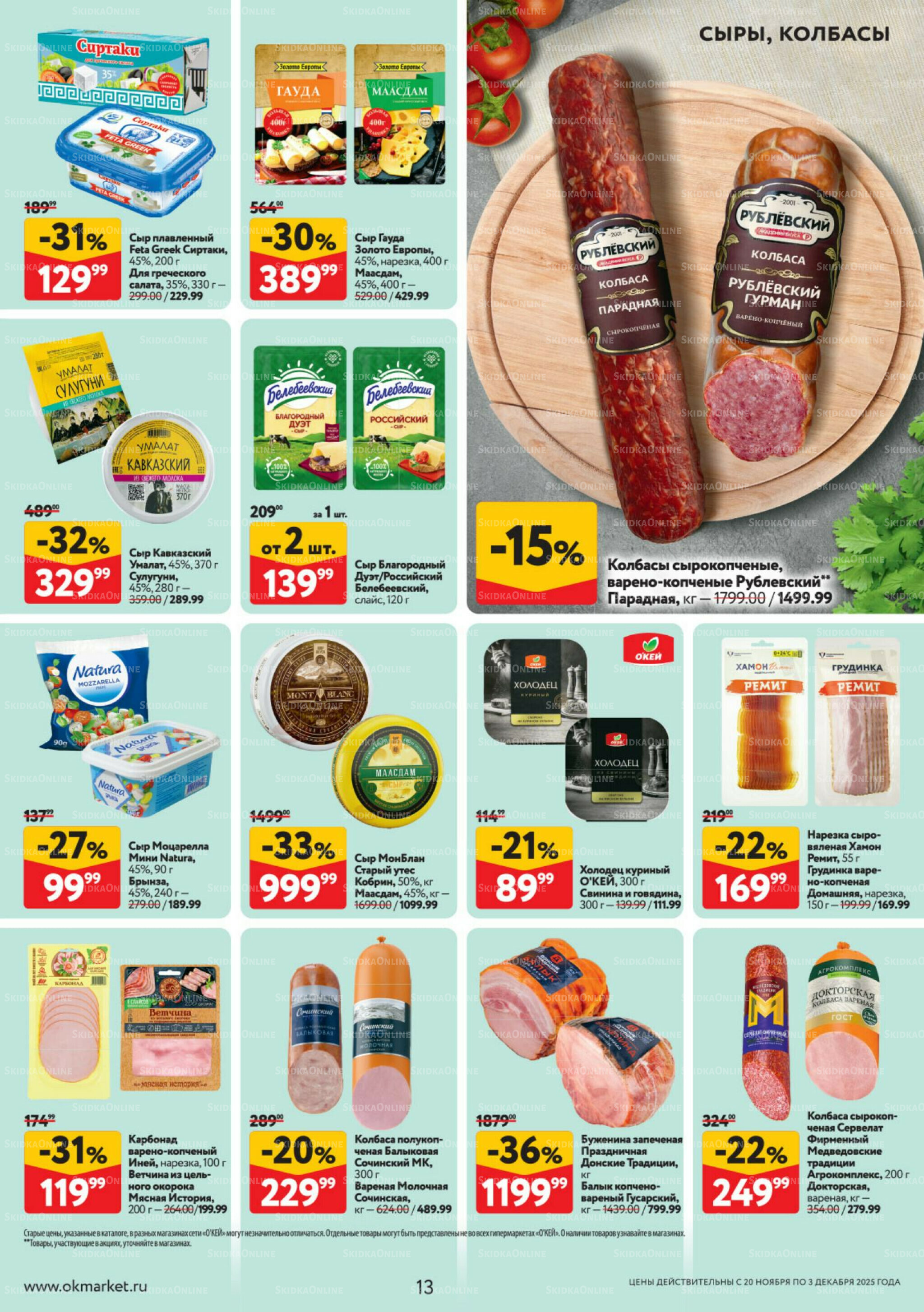 Каталог регулярных предложений 20 Ноября - 3 Декабря 2025 13