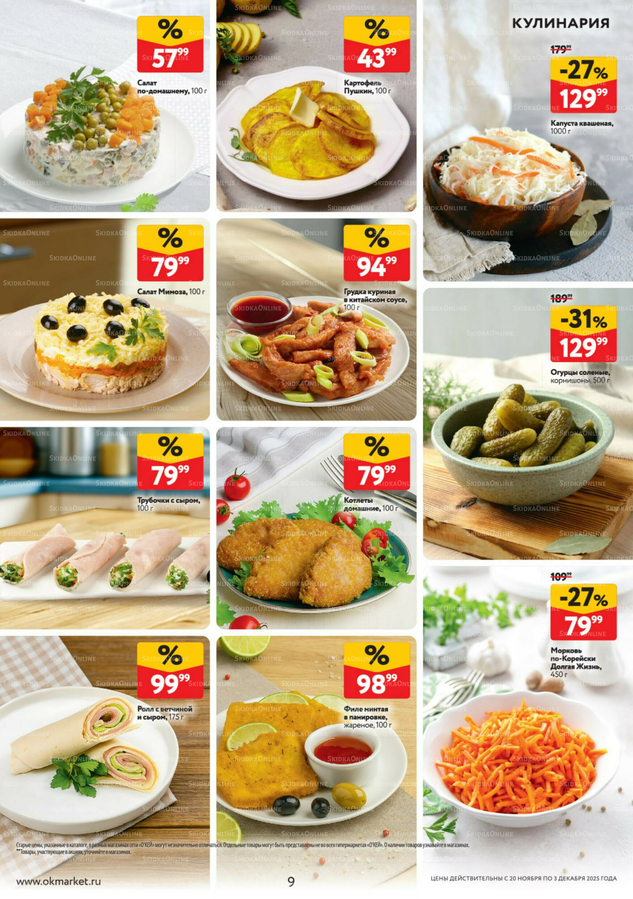 Каталог регулярных предложений 20 Ноября - 3 Декабря 2025 9