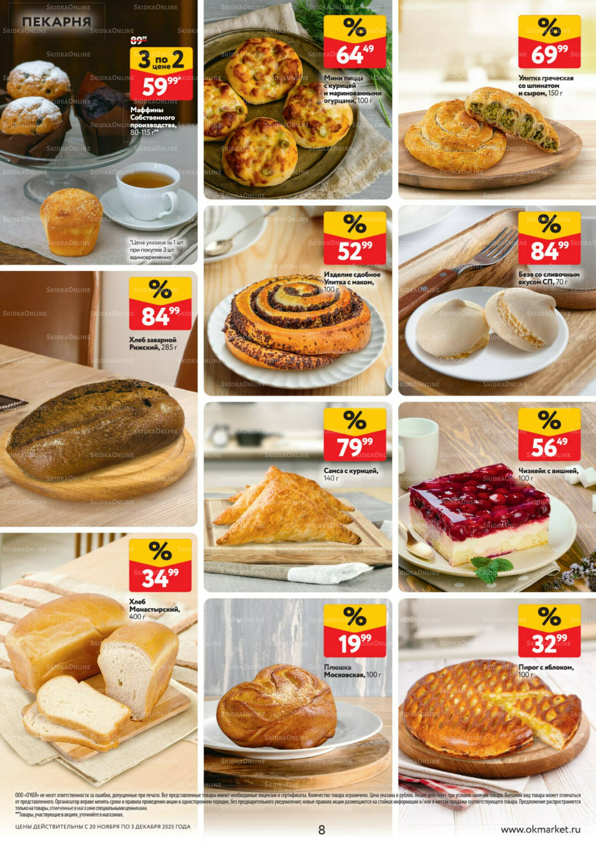 Каталог регулярных предложений 20 Ноября - 3 Декабря 2025 8