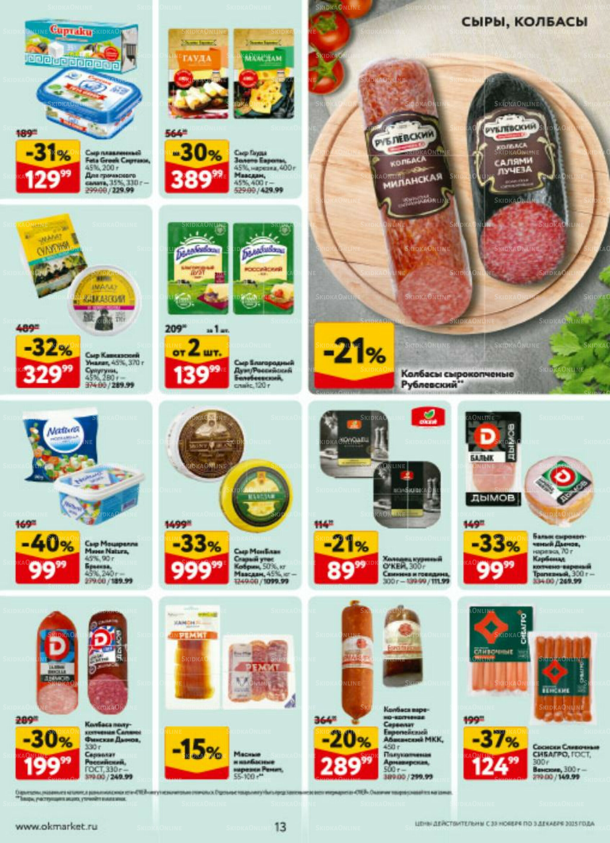 Каталог регулярных предложений 20 Ноября - 3 Декабря 2025 13